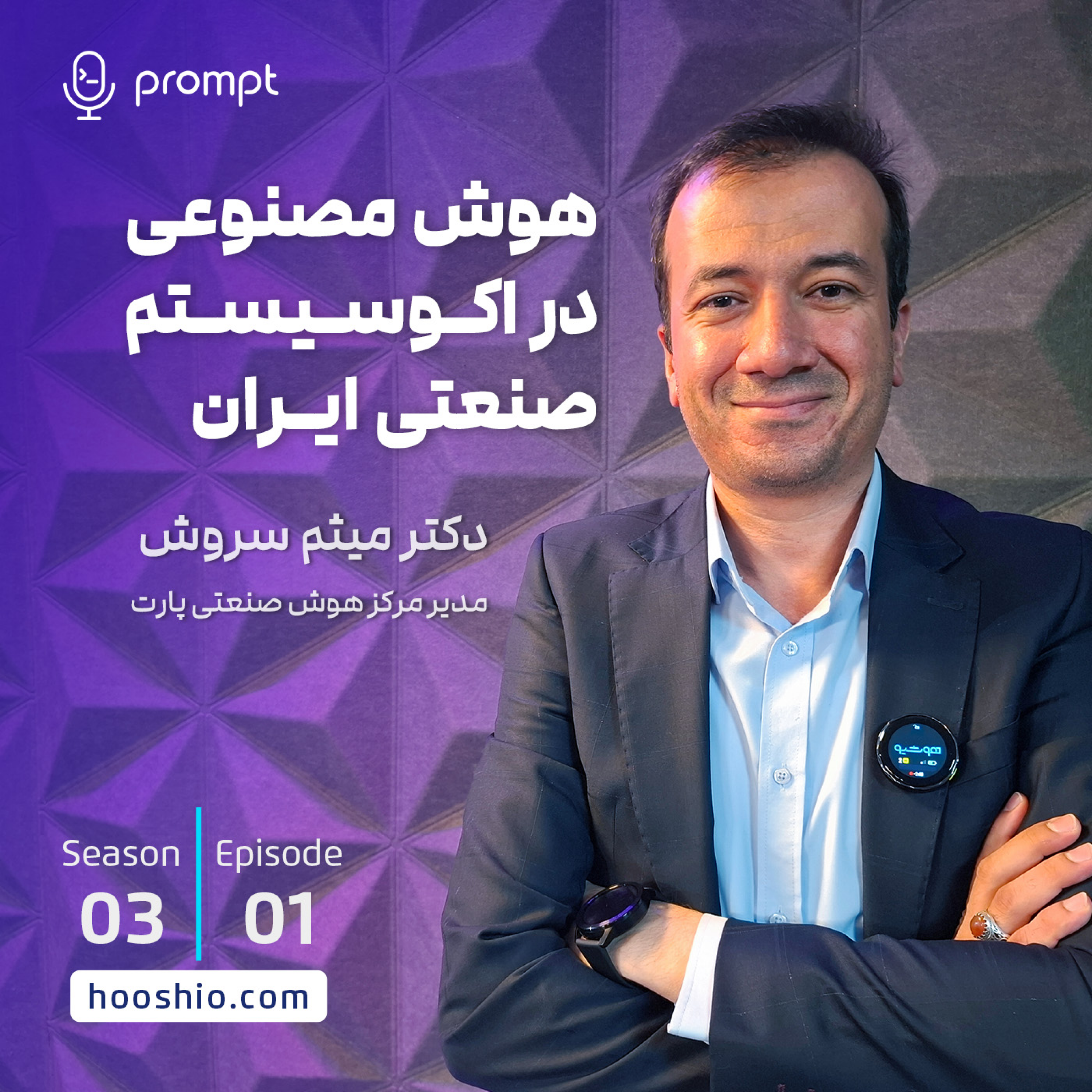 21 – هوش‌مصنوعی در اکوسیستم صنعت ایران