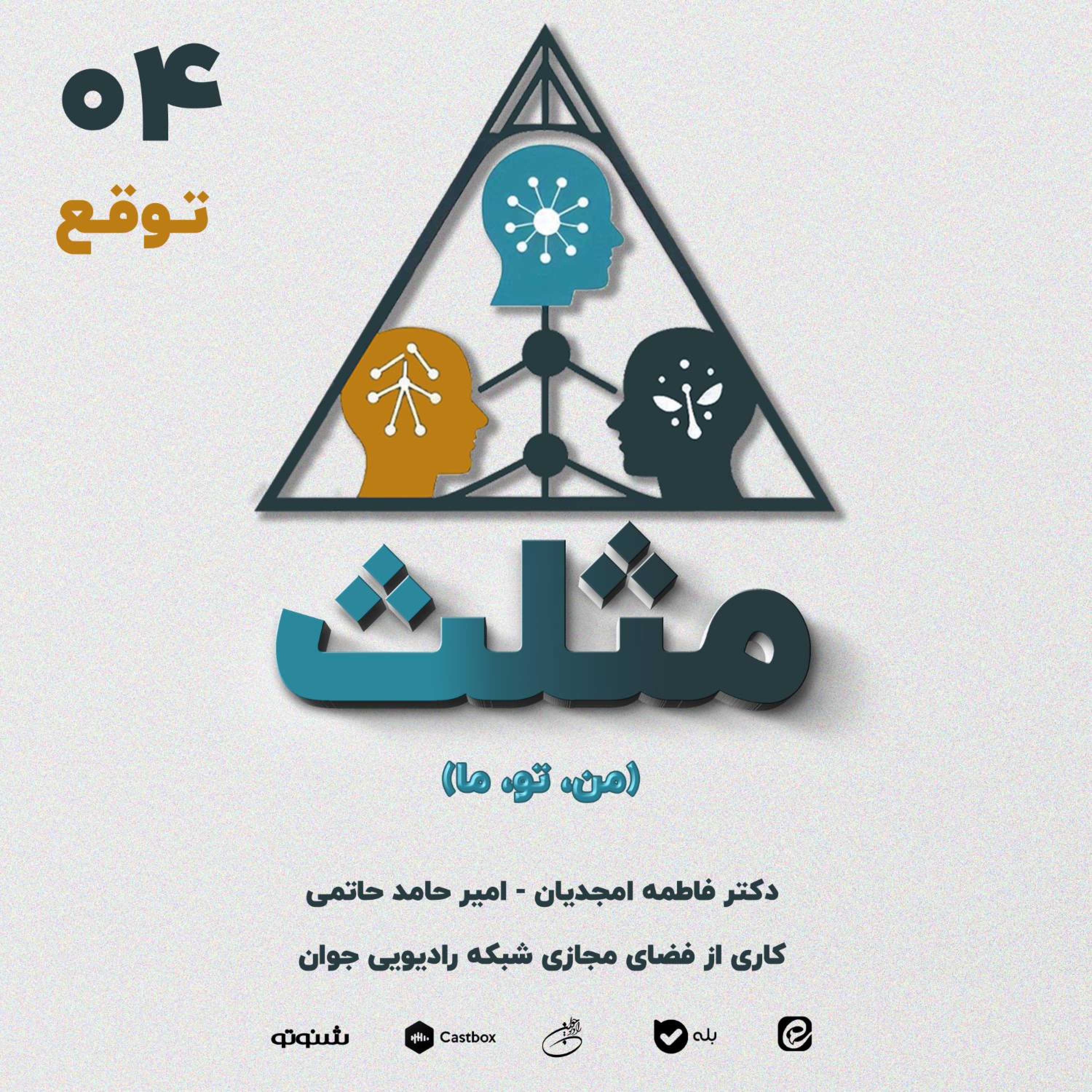 کاور قسمت چهارم مثلث