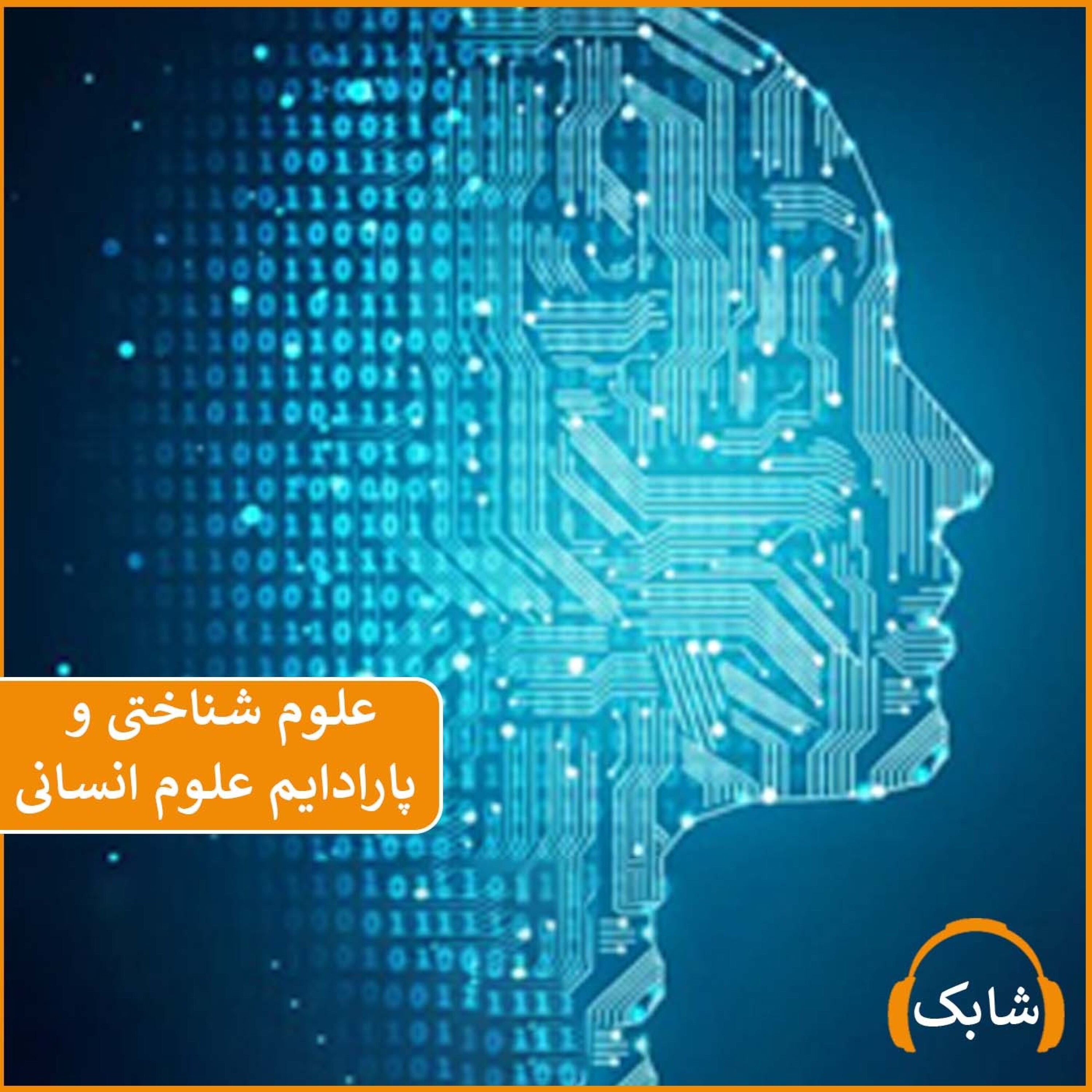 کاور علوم شناختی و پارادایم علوم انسانی