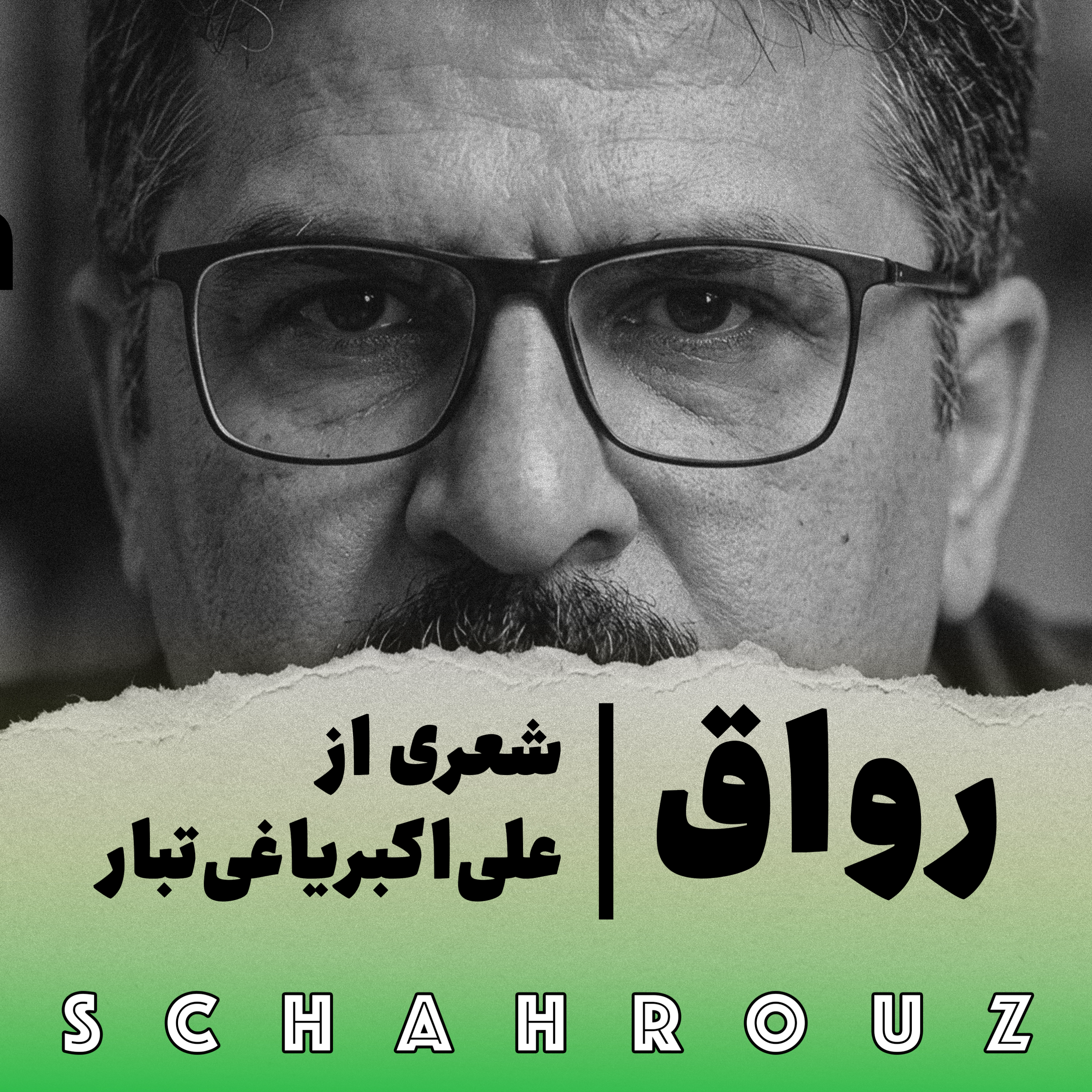 کاور علی‌اکبر یاغی‌تبار | رواق