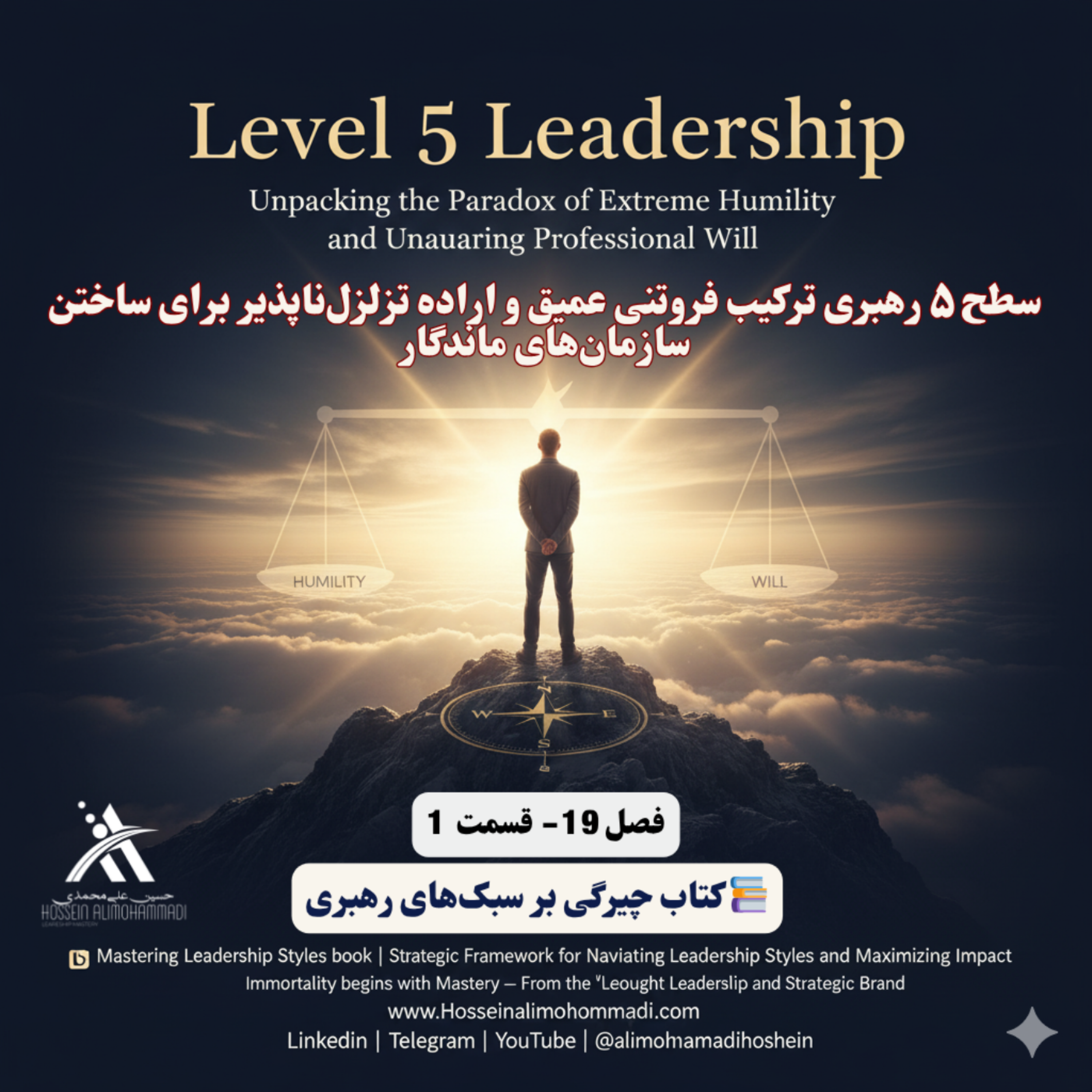 کاور سطح ۵ رهبری ترکیب فروتنی عمیق و اراده تزلزلناپذیر برای ساختن سازمانهای ماندگار