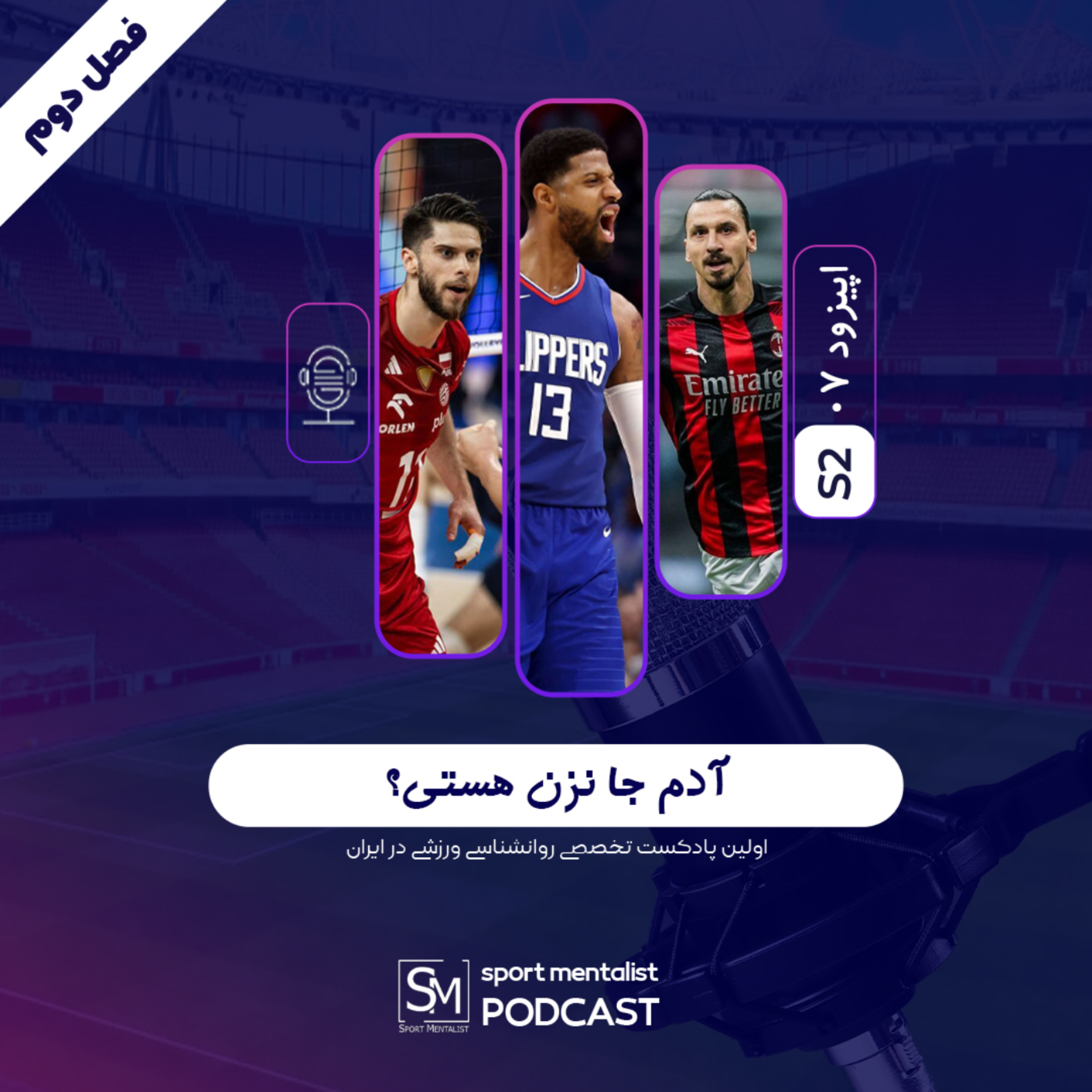کاور پادکست آدم جا نزنی هستی؟