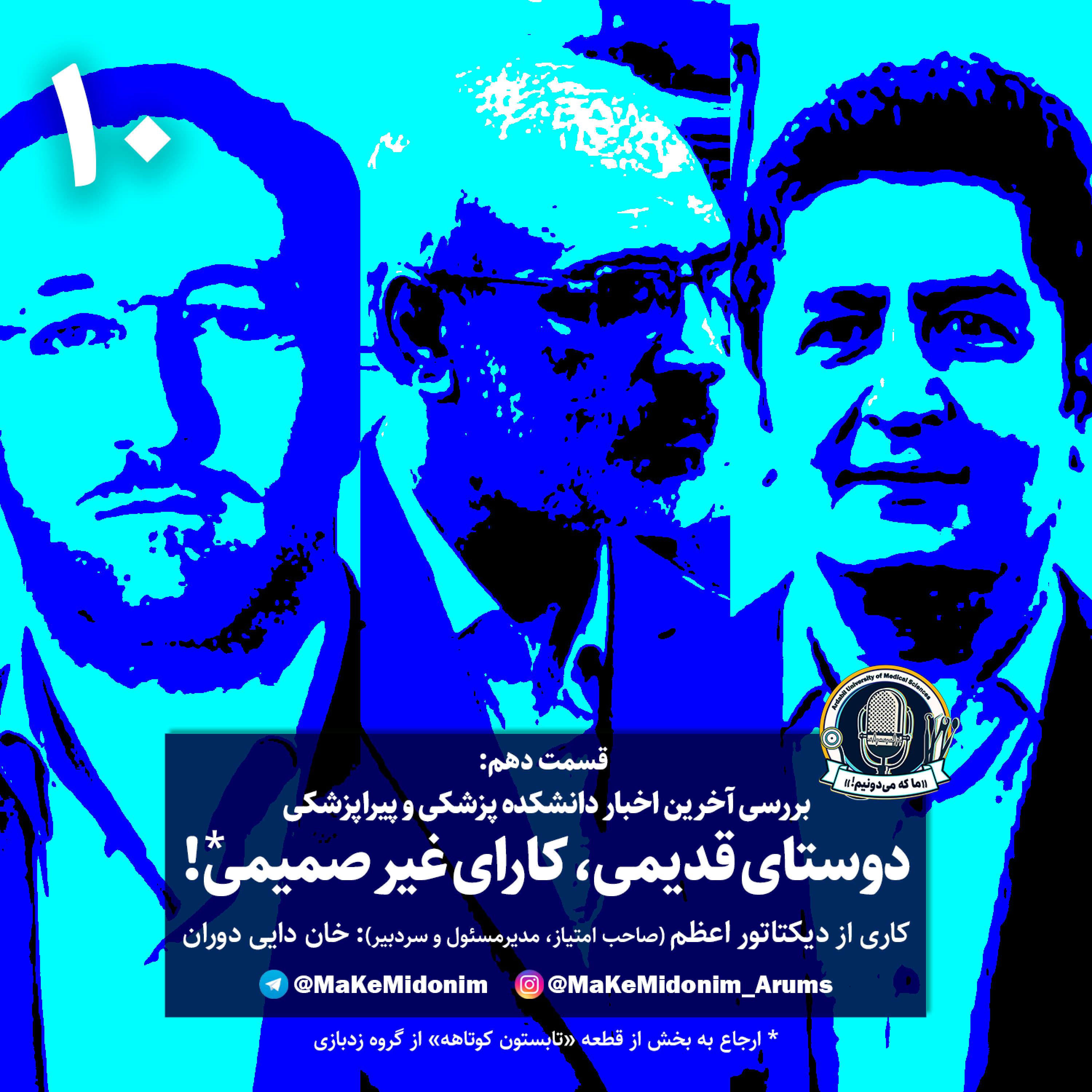 کاور ما که می‌دونیم! - قسمت دهم