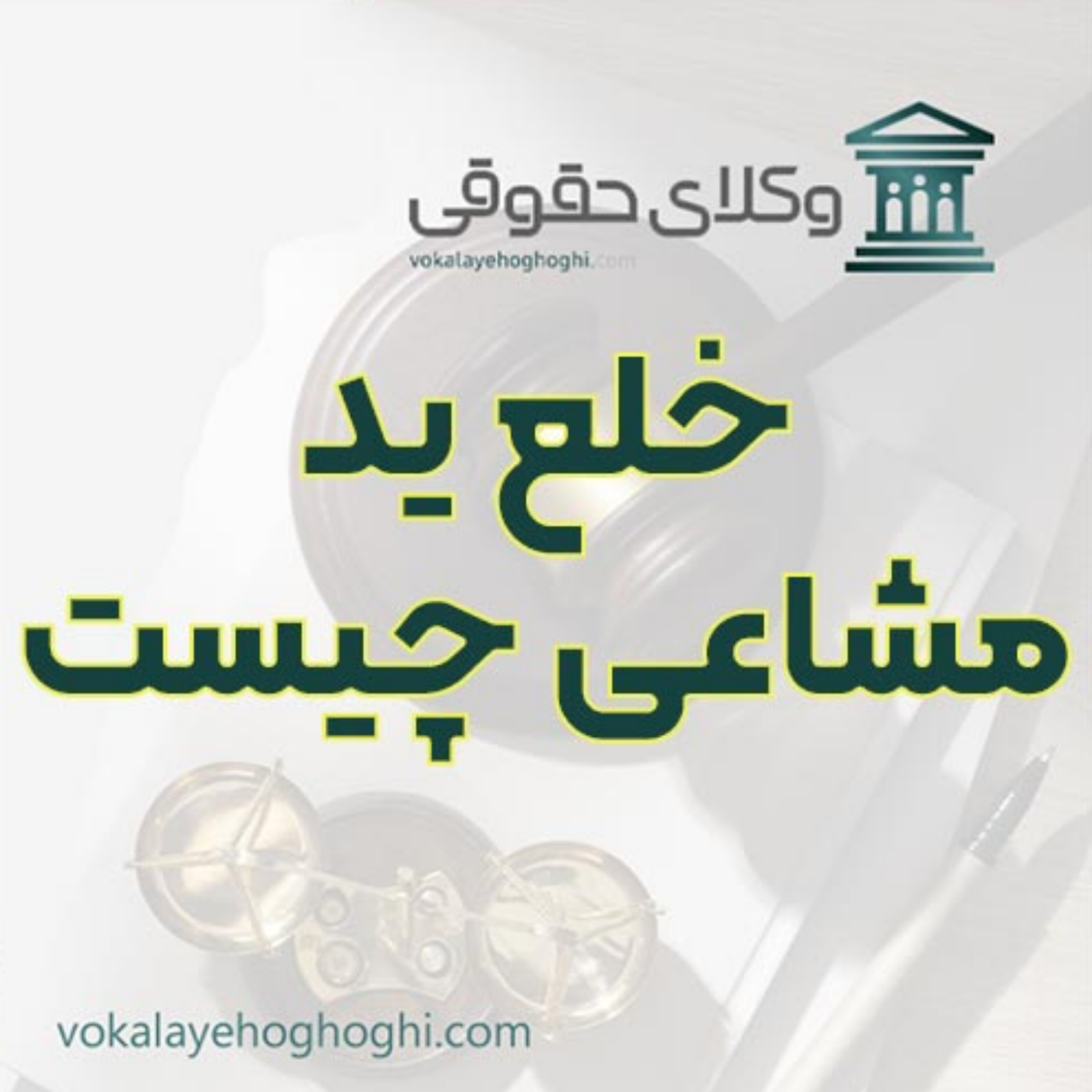 کاور خلع ید مشاعی به چه معناست؟ 🏠