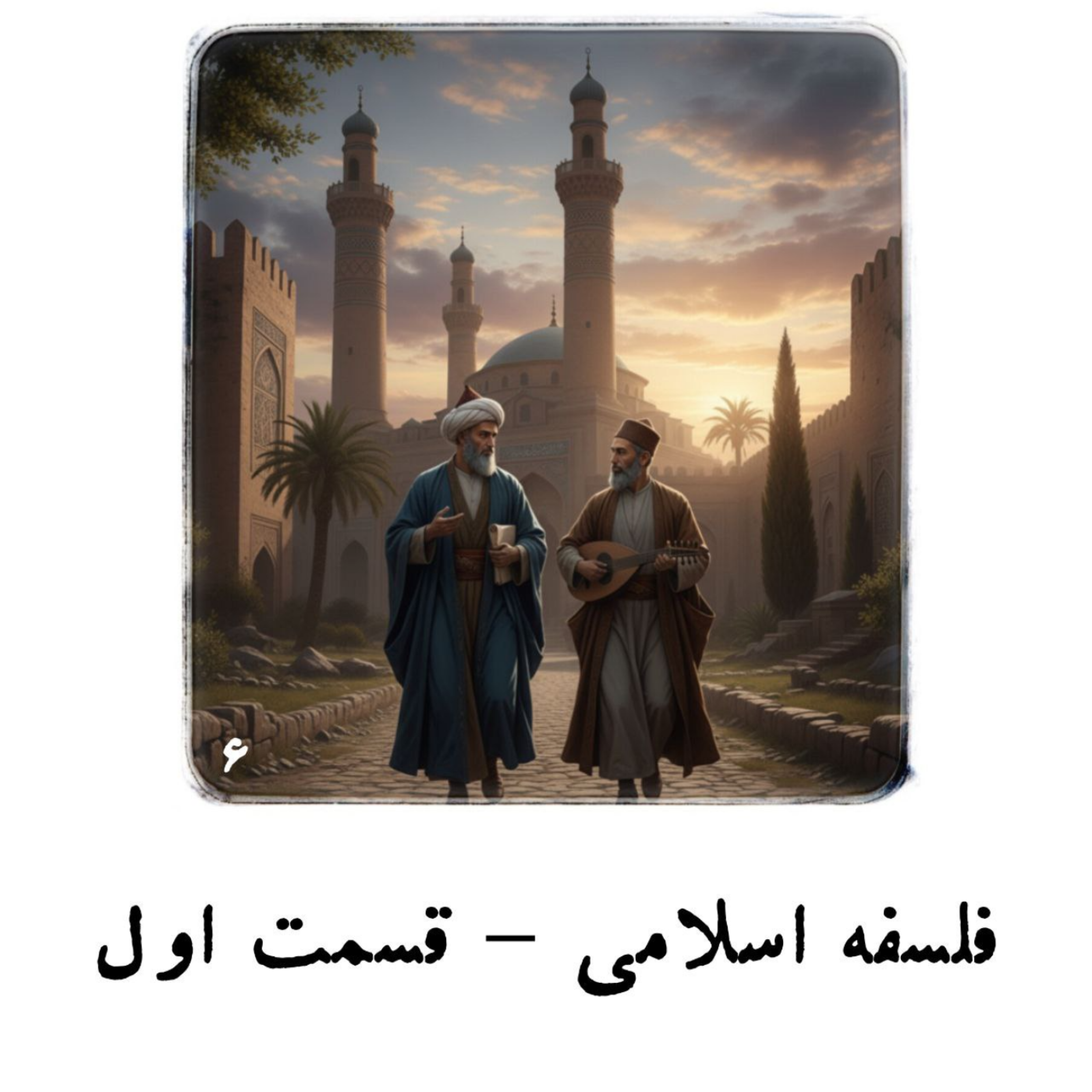 کاور فلسفه اسلامی - قسمت اول