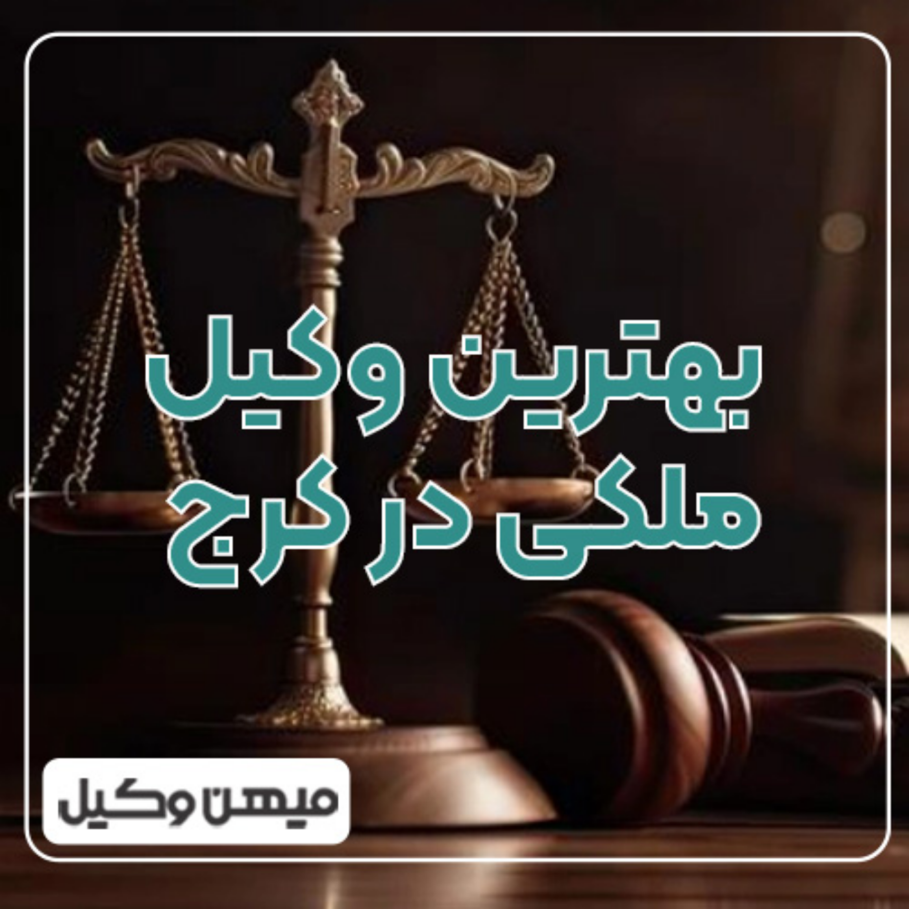 کاور چطور بهترین وکیل ملکی در کرج را بیابیم؟