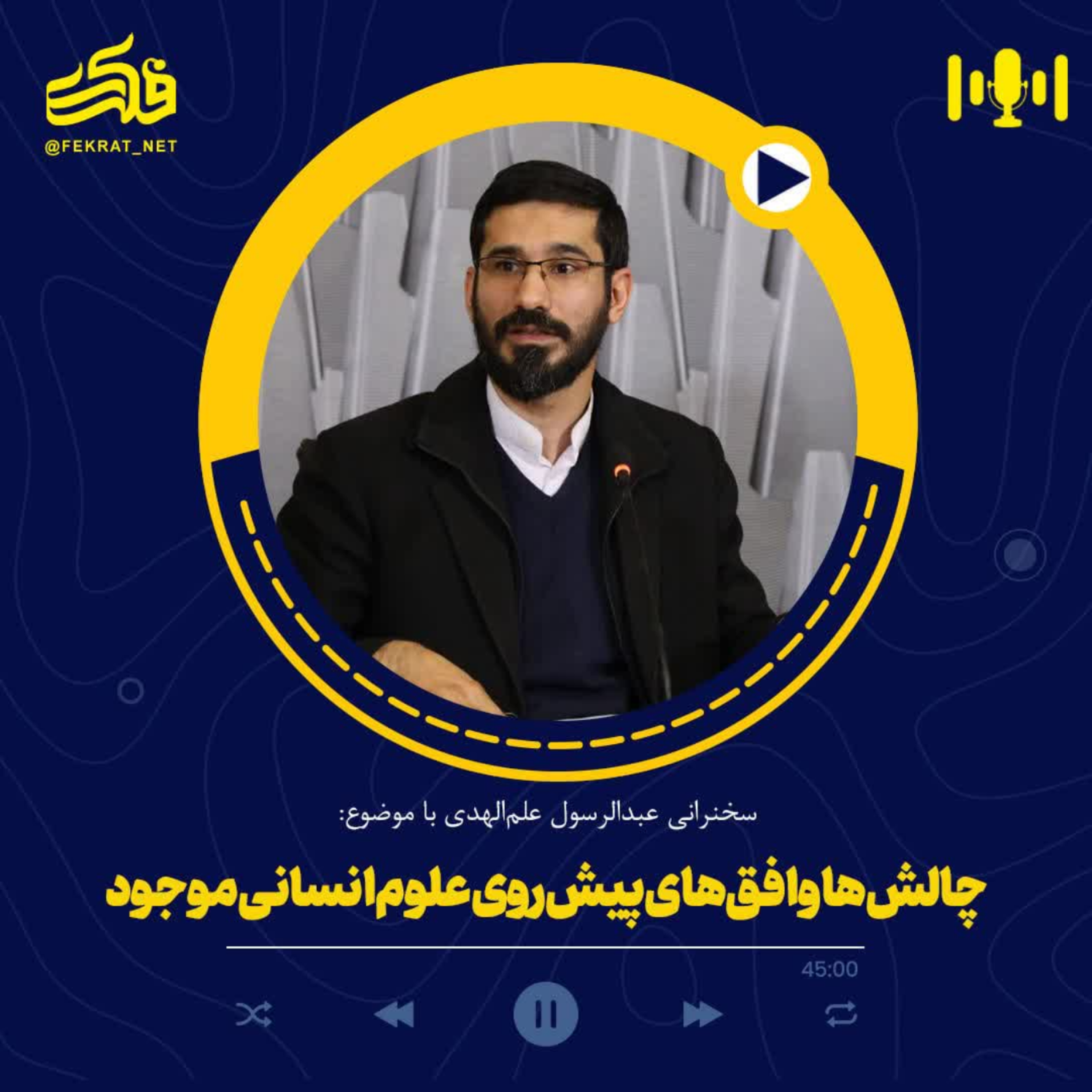 کاور گفتگو با دکتر سیدعبدالرسول علم‌الهدی