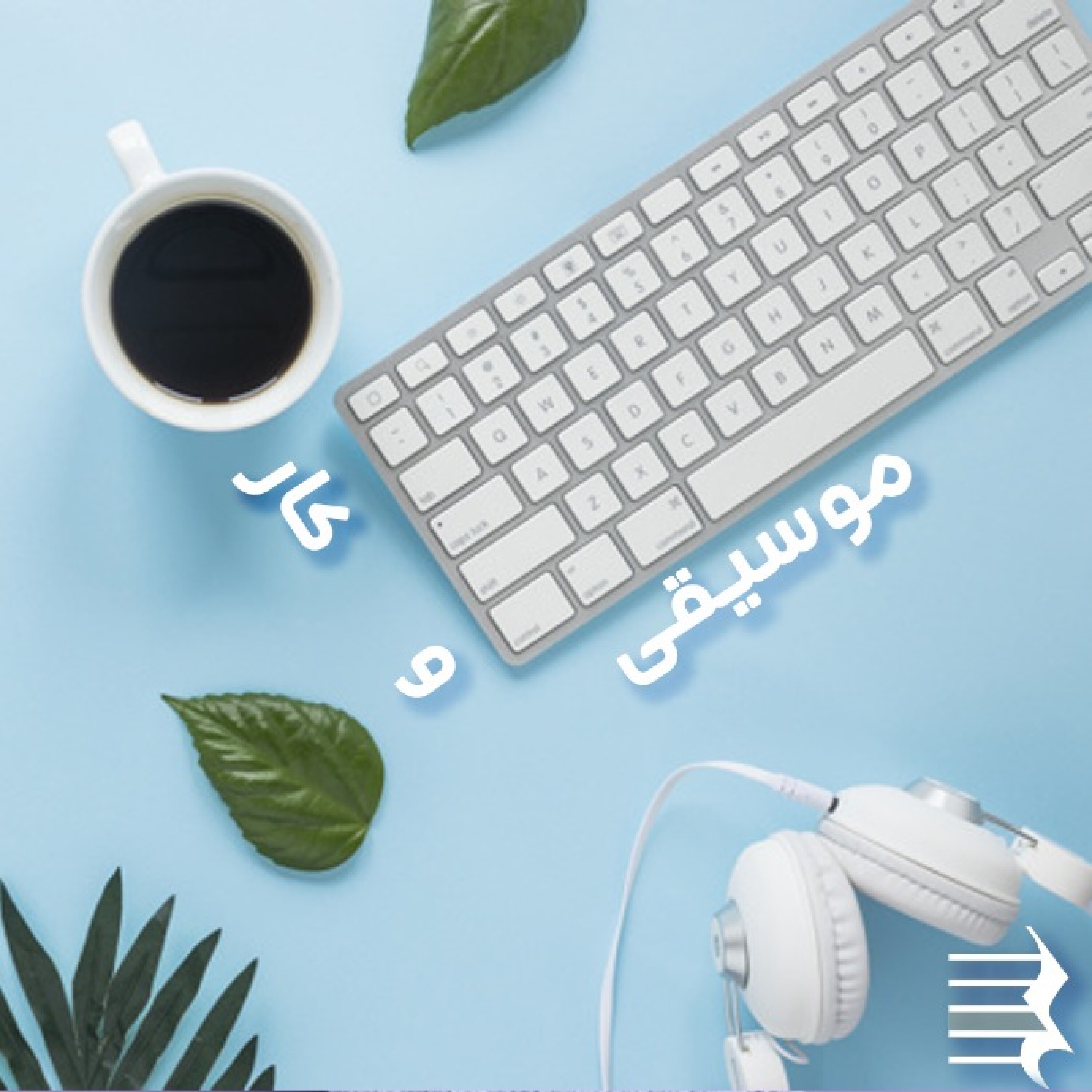 کاور اپیزود اول: موسیقی و کار