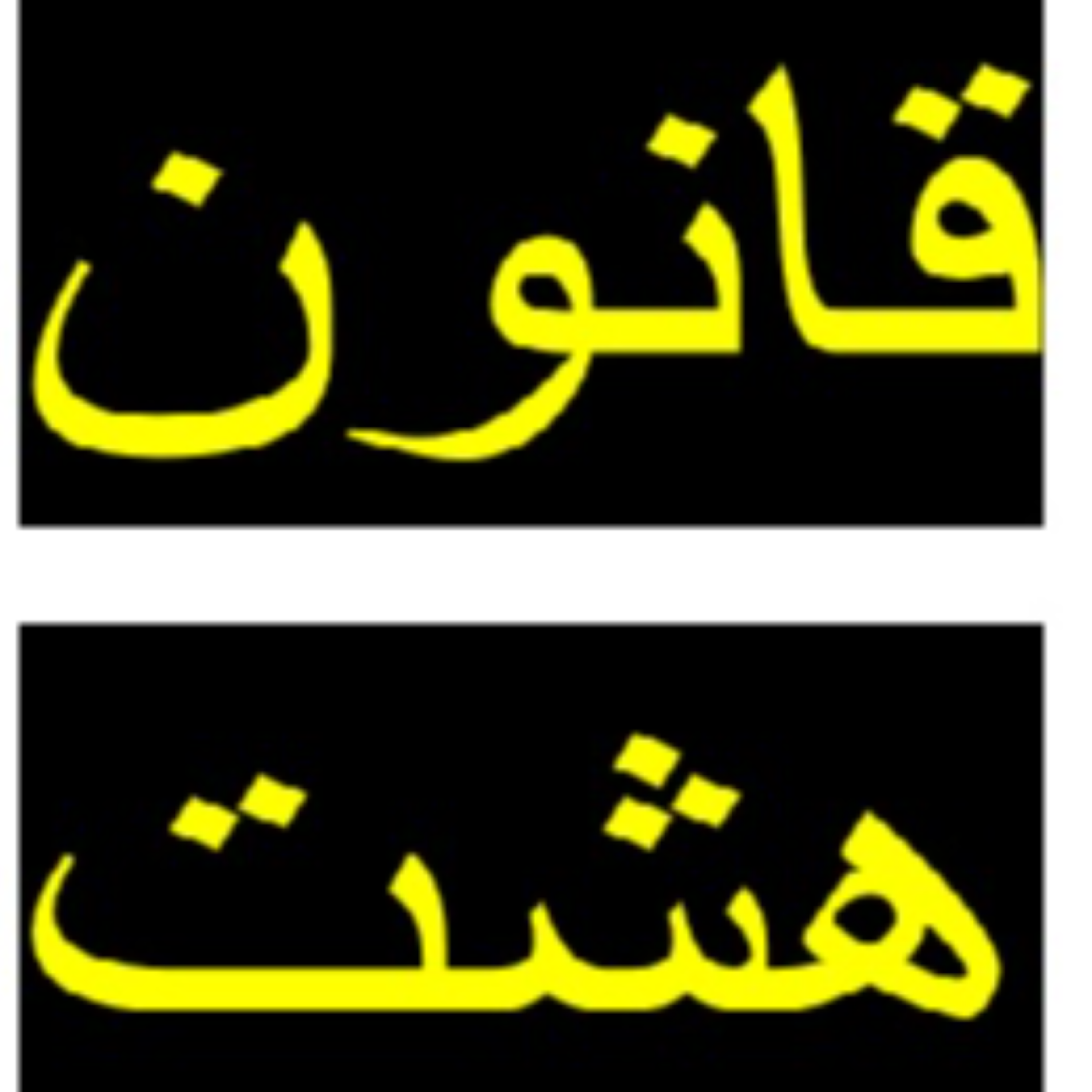 کاور قانون 8