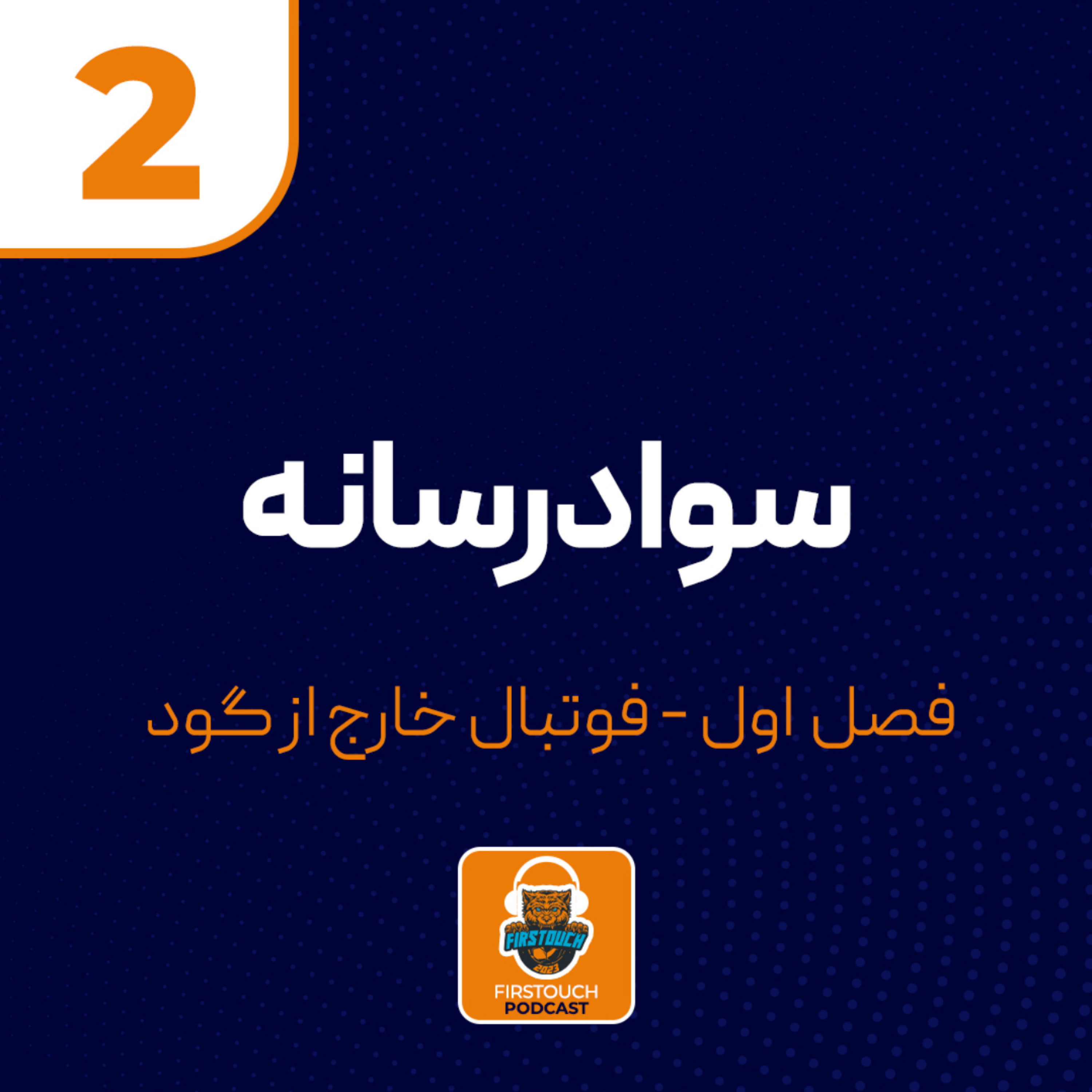 کاور ۲_سواد رسانه