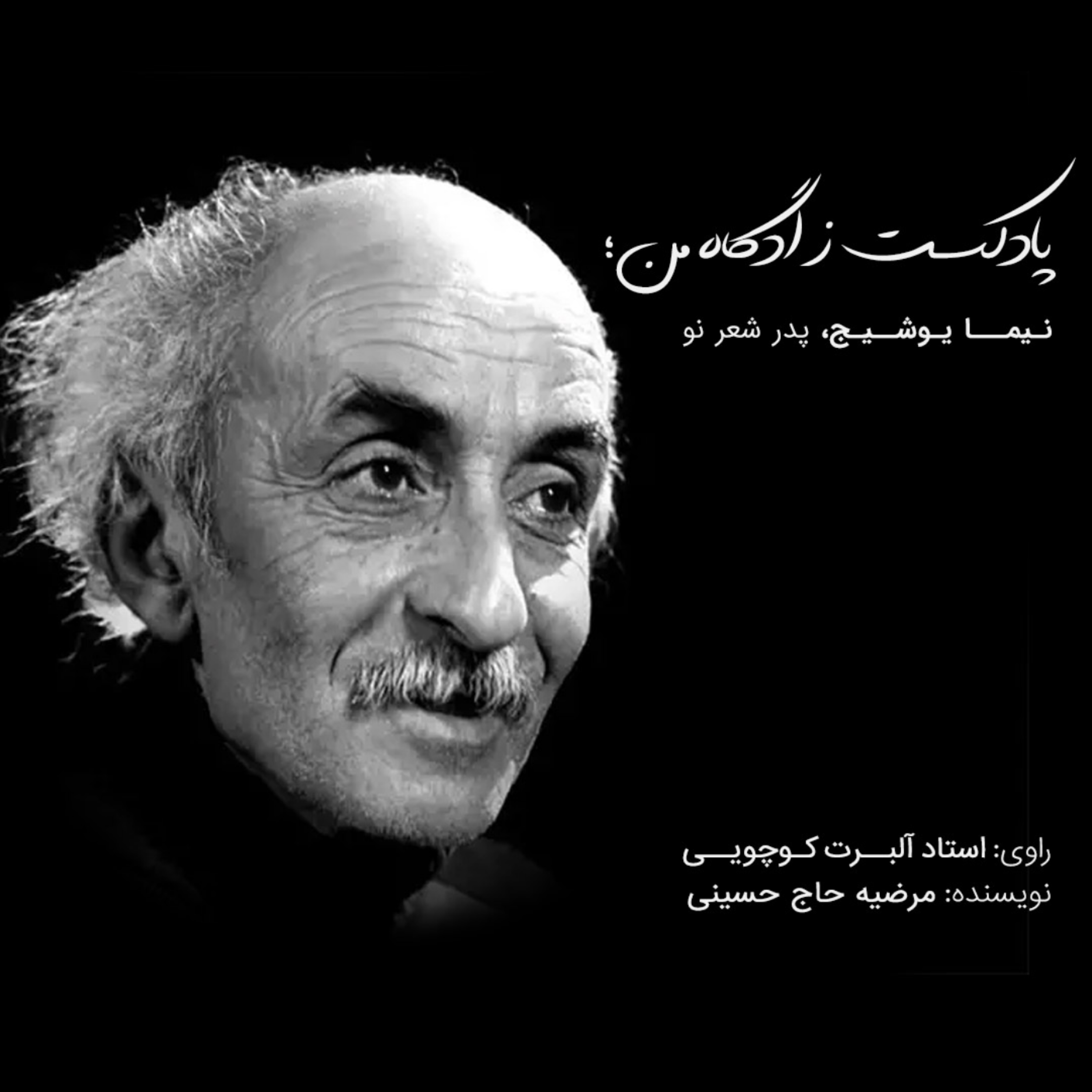 کاور نیما یوشیج، پدر شعر نو