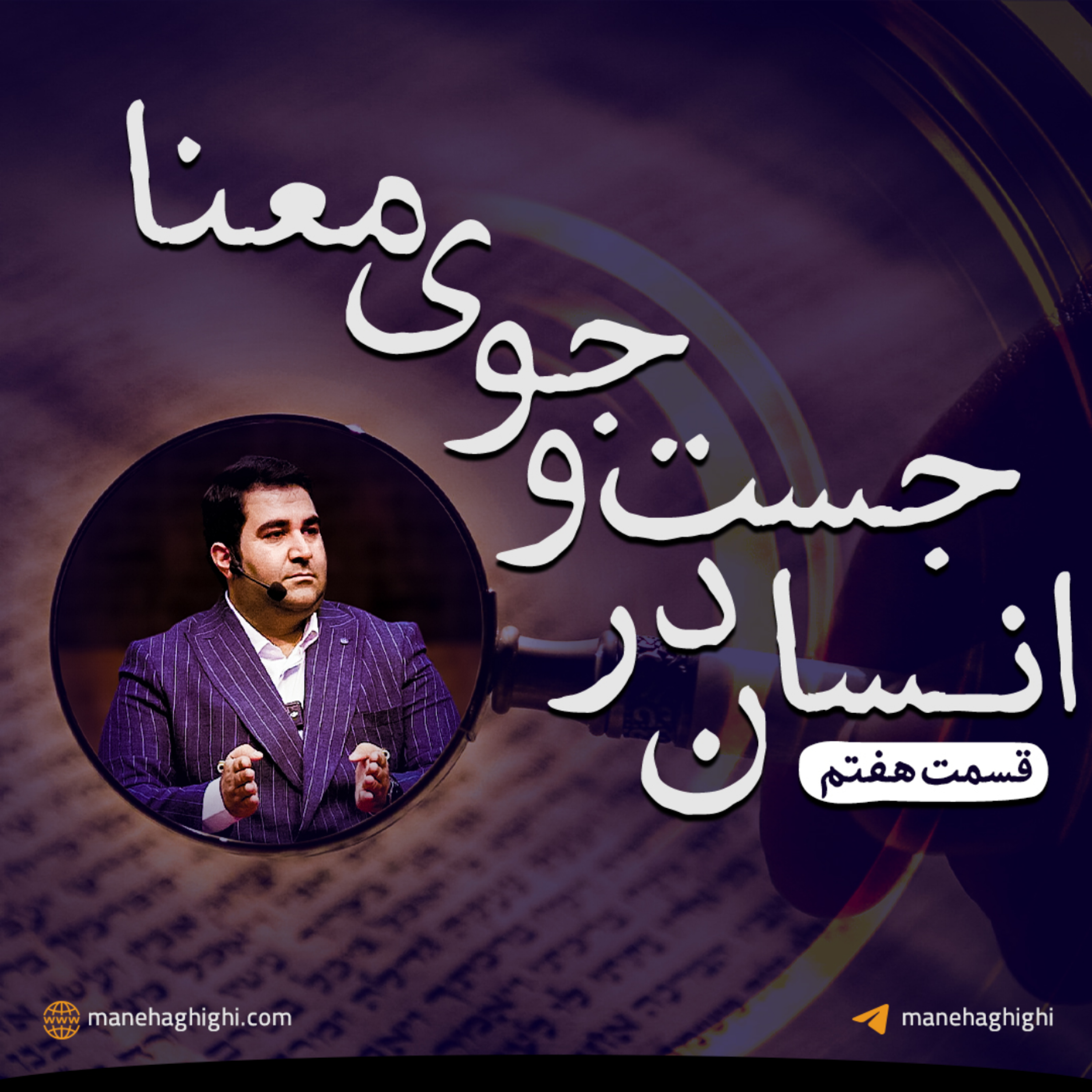 کاور انسان در جست و جوی معنا قسمت 7