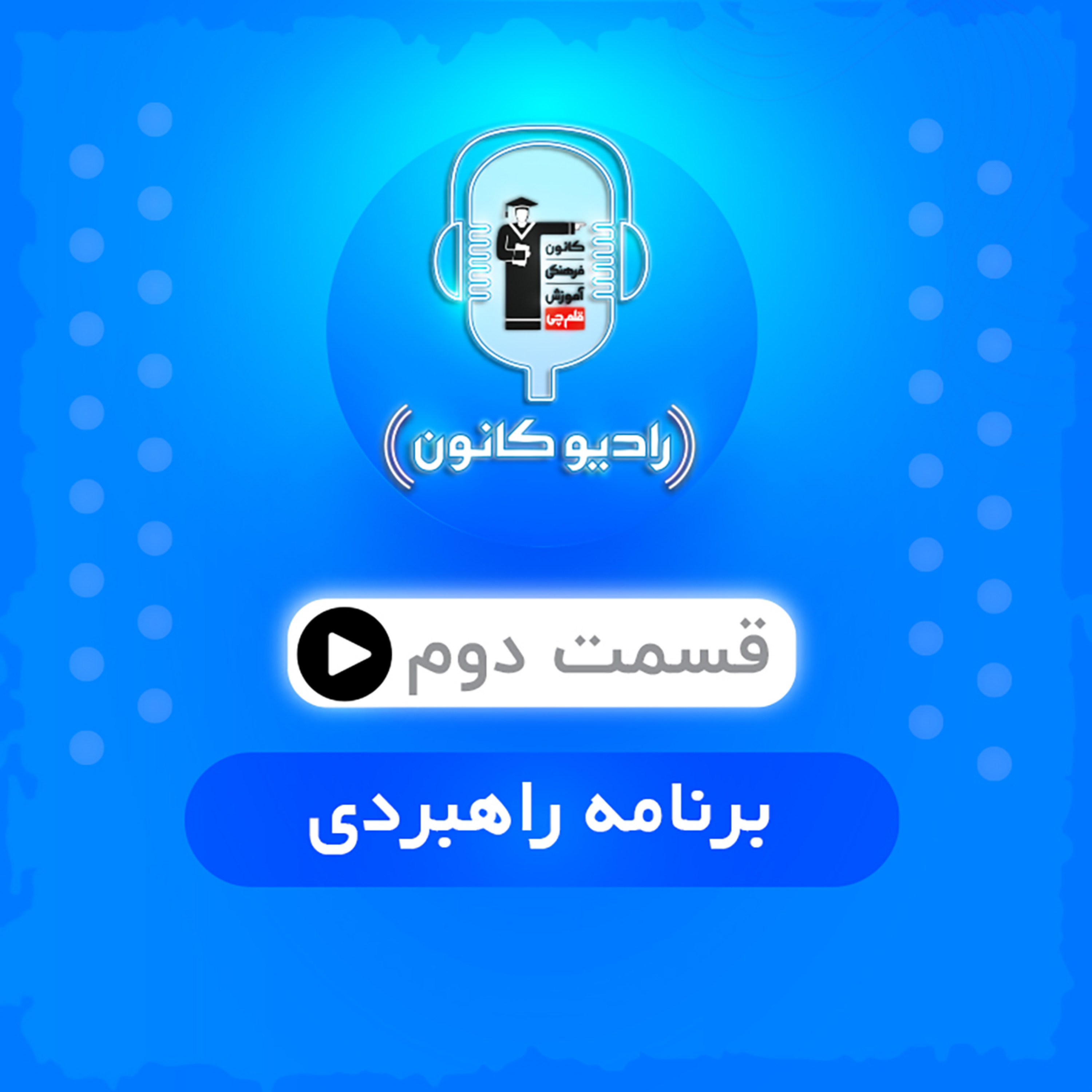 قسمت دوم (برنامه راهبردی) episode artwork