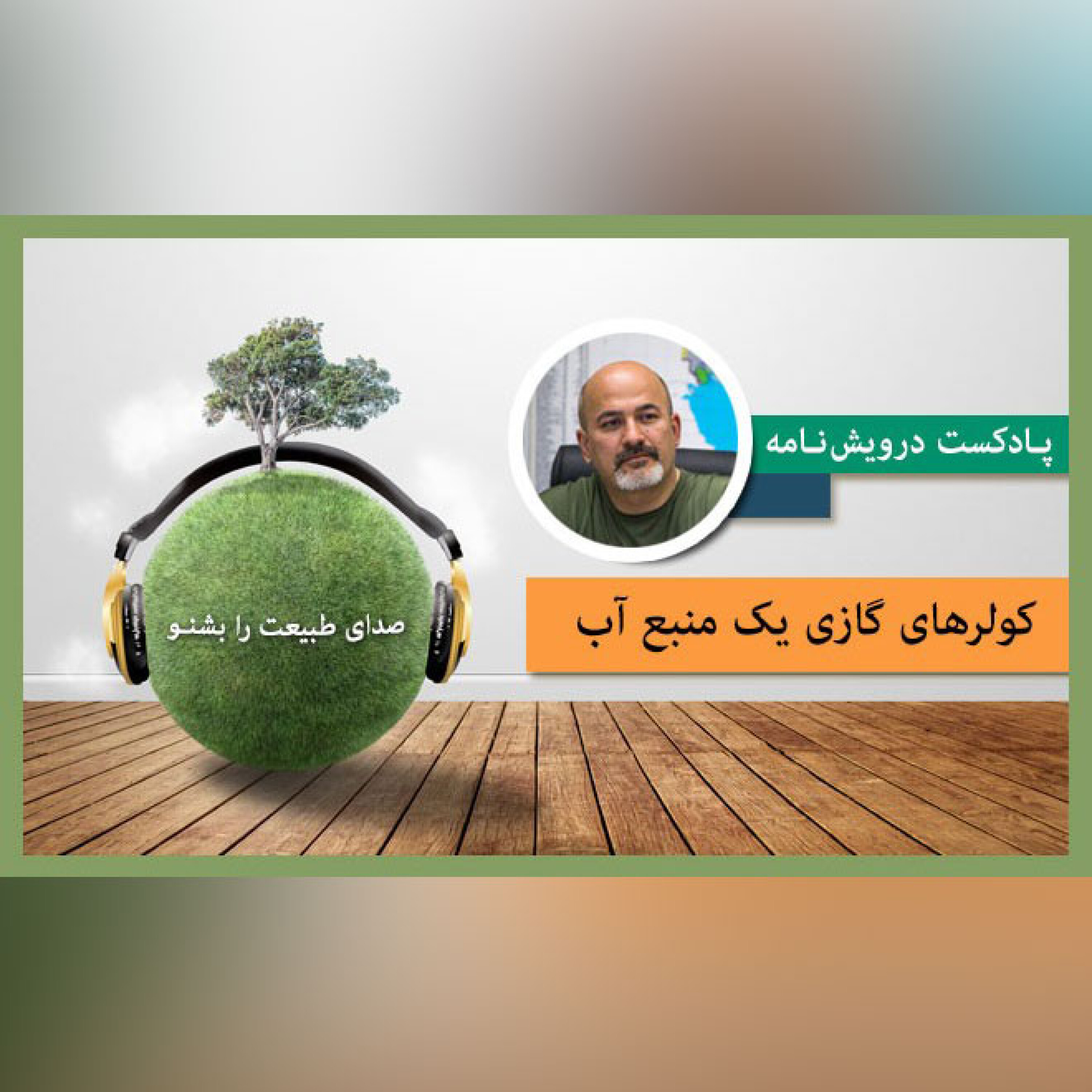کولرهای گازی یک منبع آب episode artwork
