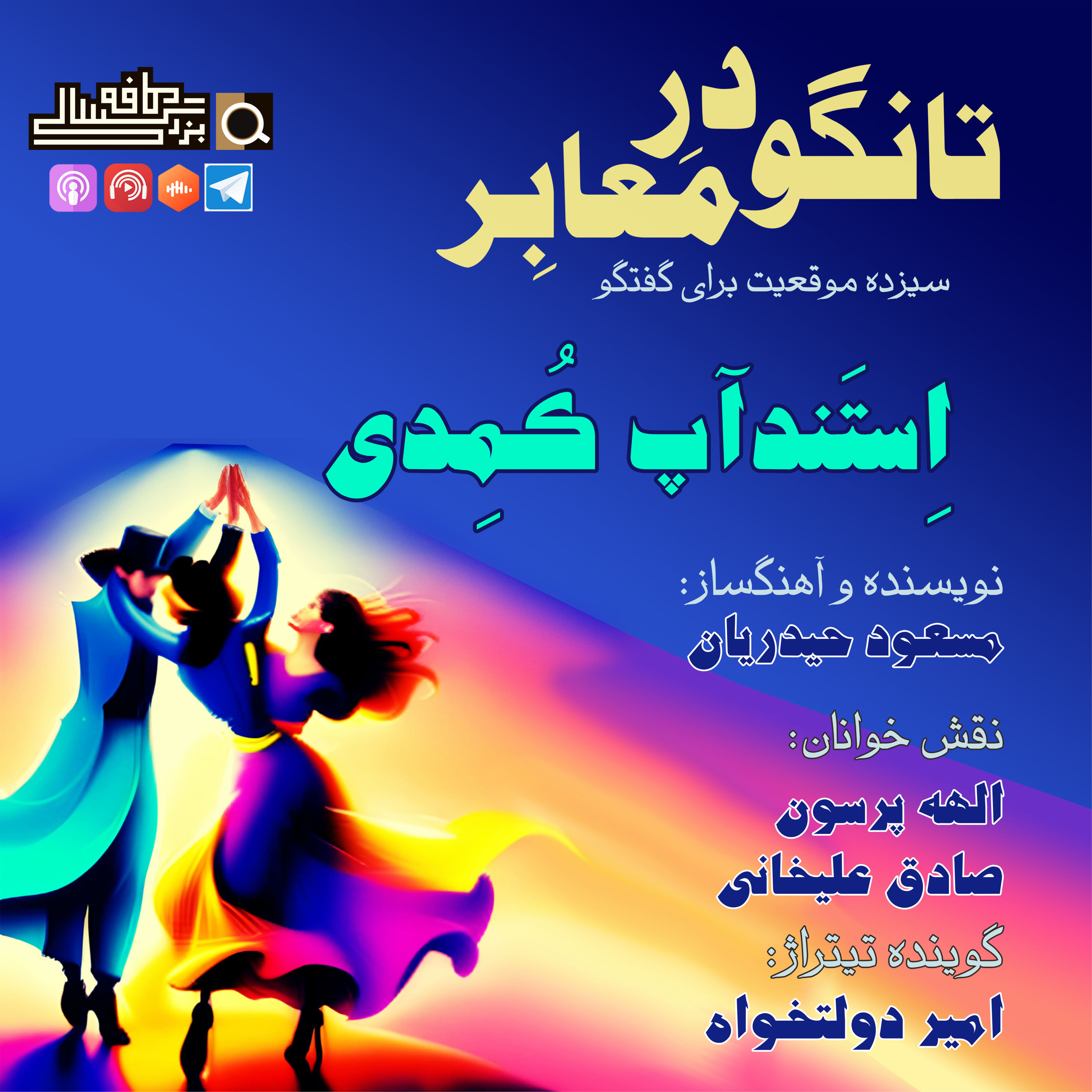 قسمت هفتم تانگو در معابر: "اِستندآپ کُمدی"