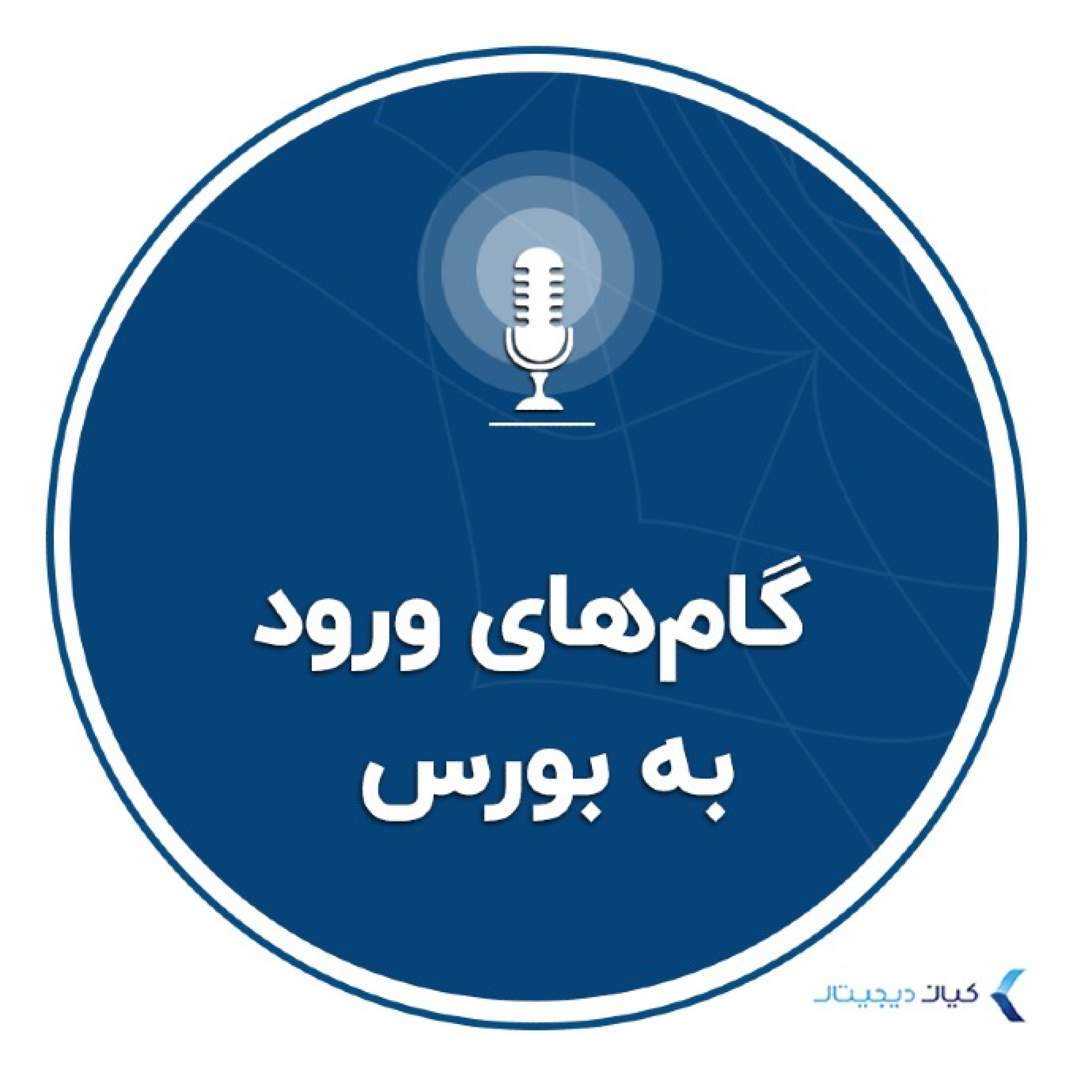 کاور سرمایهگذاری به زبان ساده - گامهای ورود به بورس