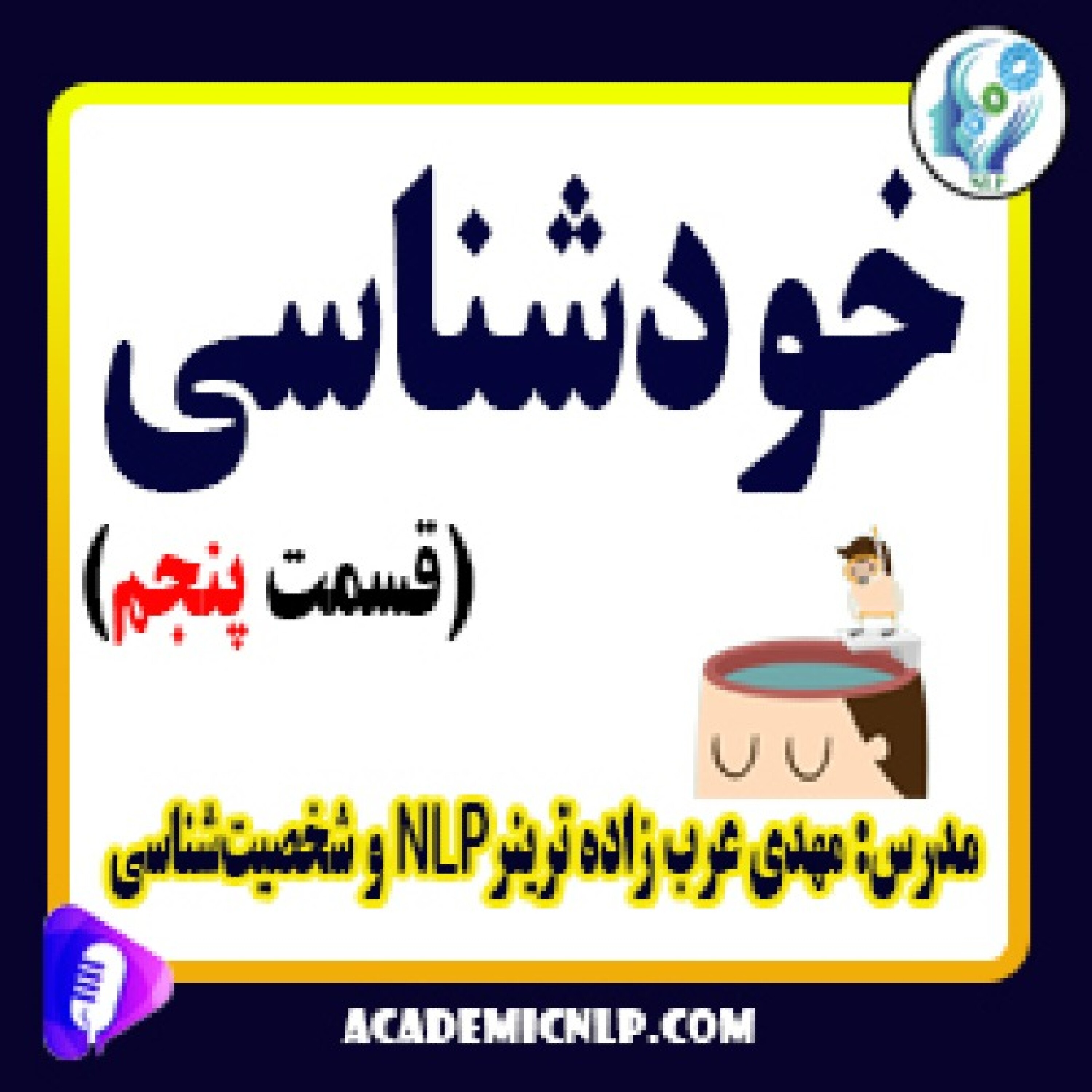 کاور خودشناسی (قسمت پنجم)
