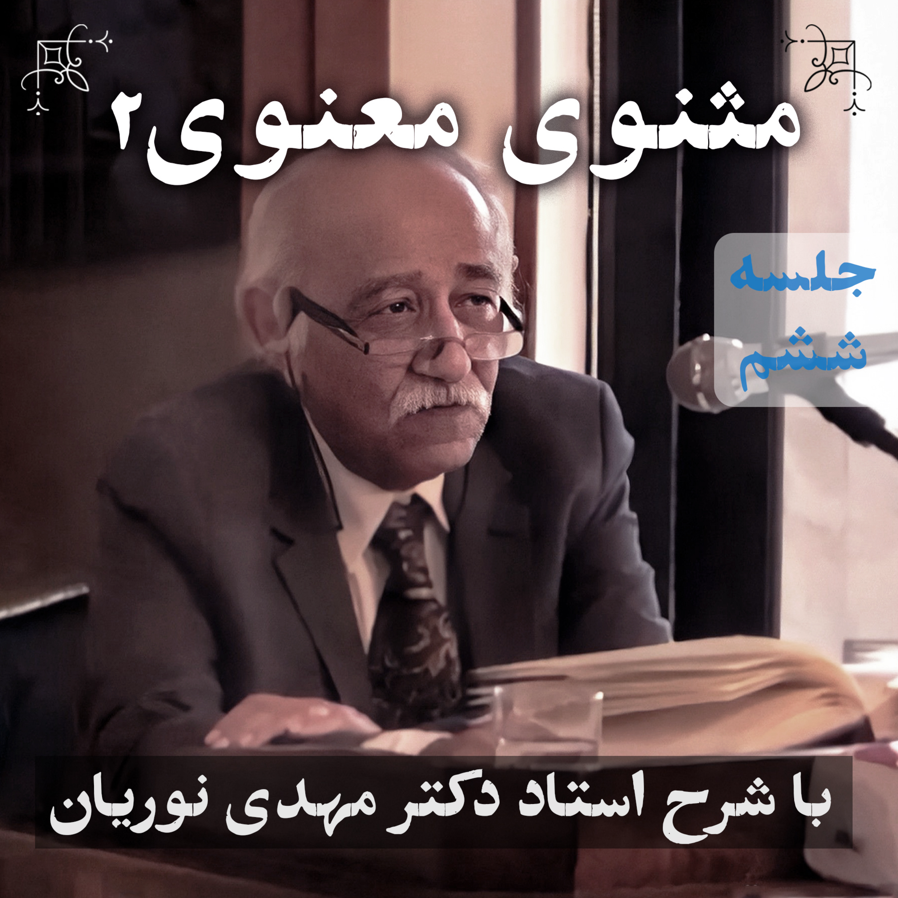 مثنوی معنوی ۲ | جلسهٔ ششم episode artwork