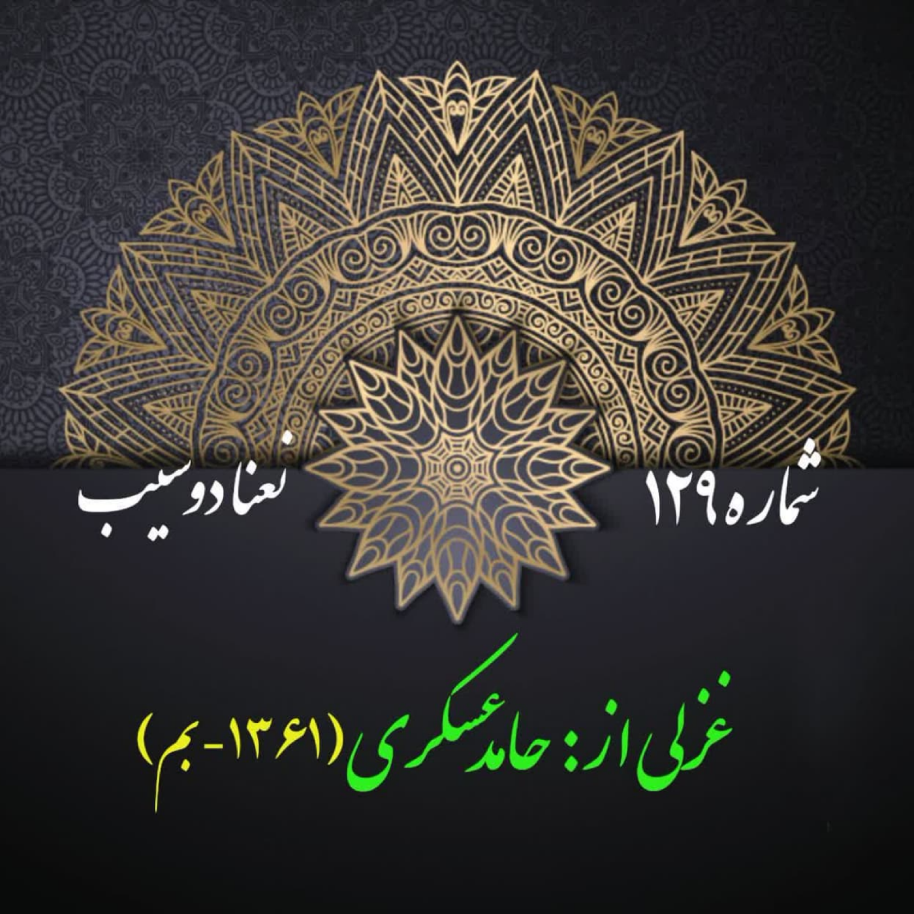 کاور شمارۀ 129 - غزلی از حامد عسکری