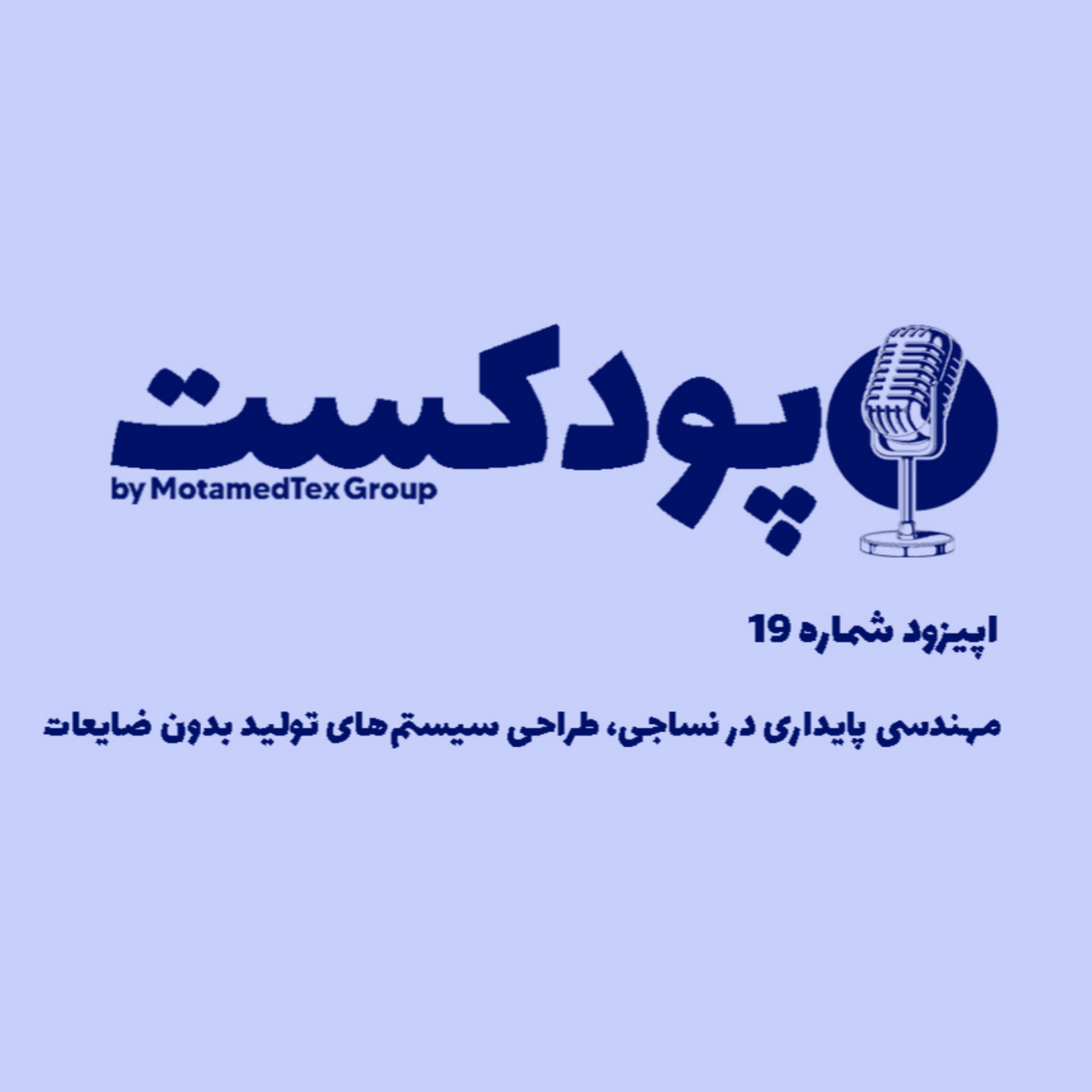 کاور اپیزود نوزدهم پودکست - مهندسی پایداری در نساجی، طراحی سیستمهای تولید بدون ضایعات