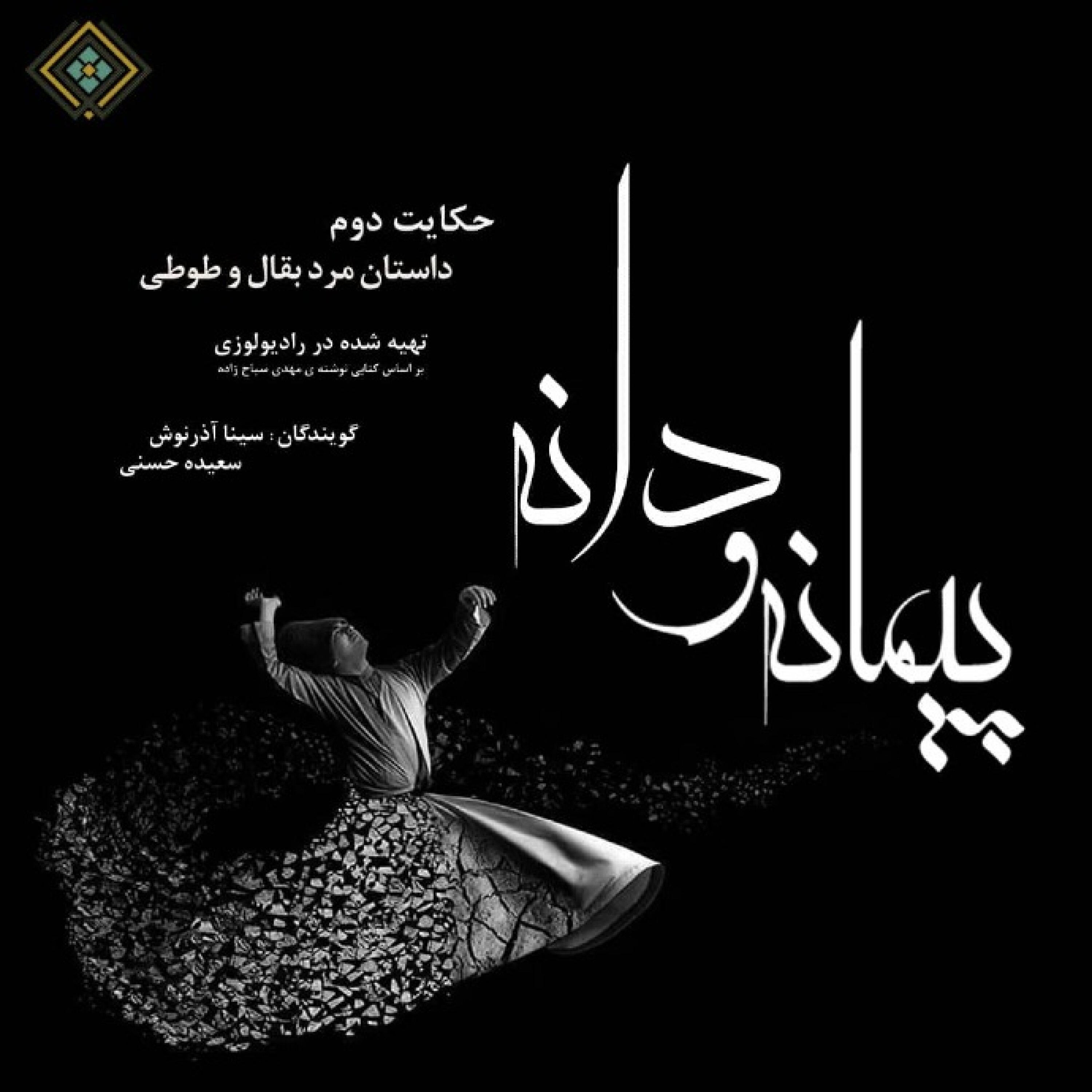 رادیولوزی - پیمانه و دانه - حکایت مرد بقال و طوطی