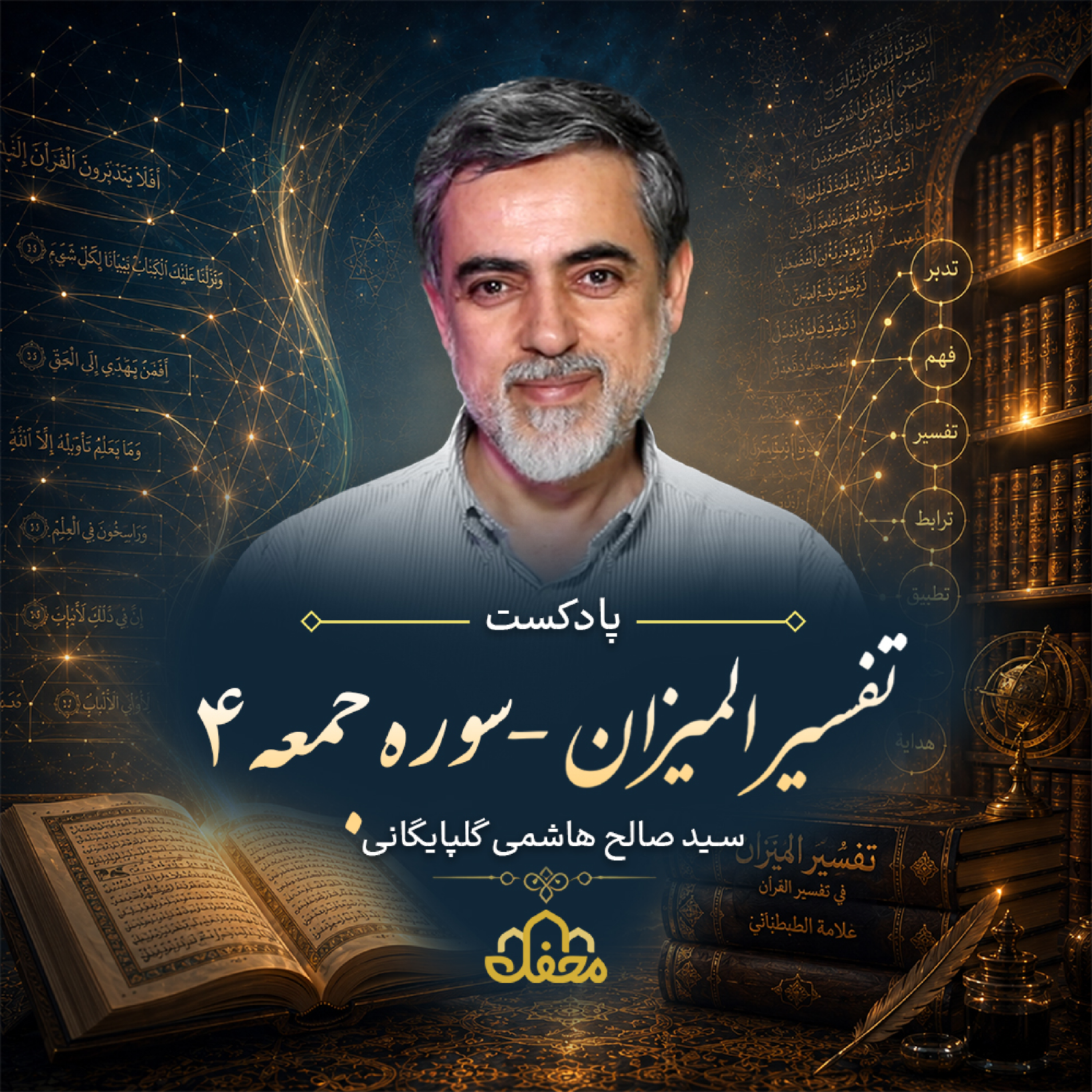کاور پادکست تفسیر المیزان | سوره جمعه | قسمت چهارم