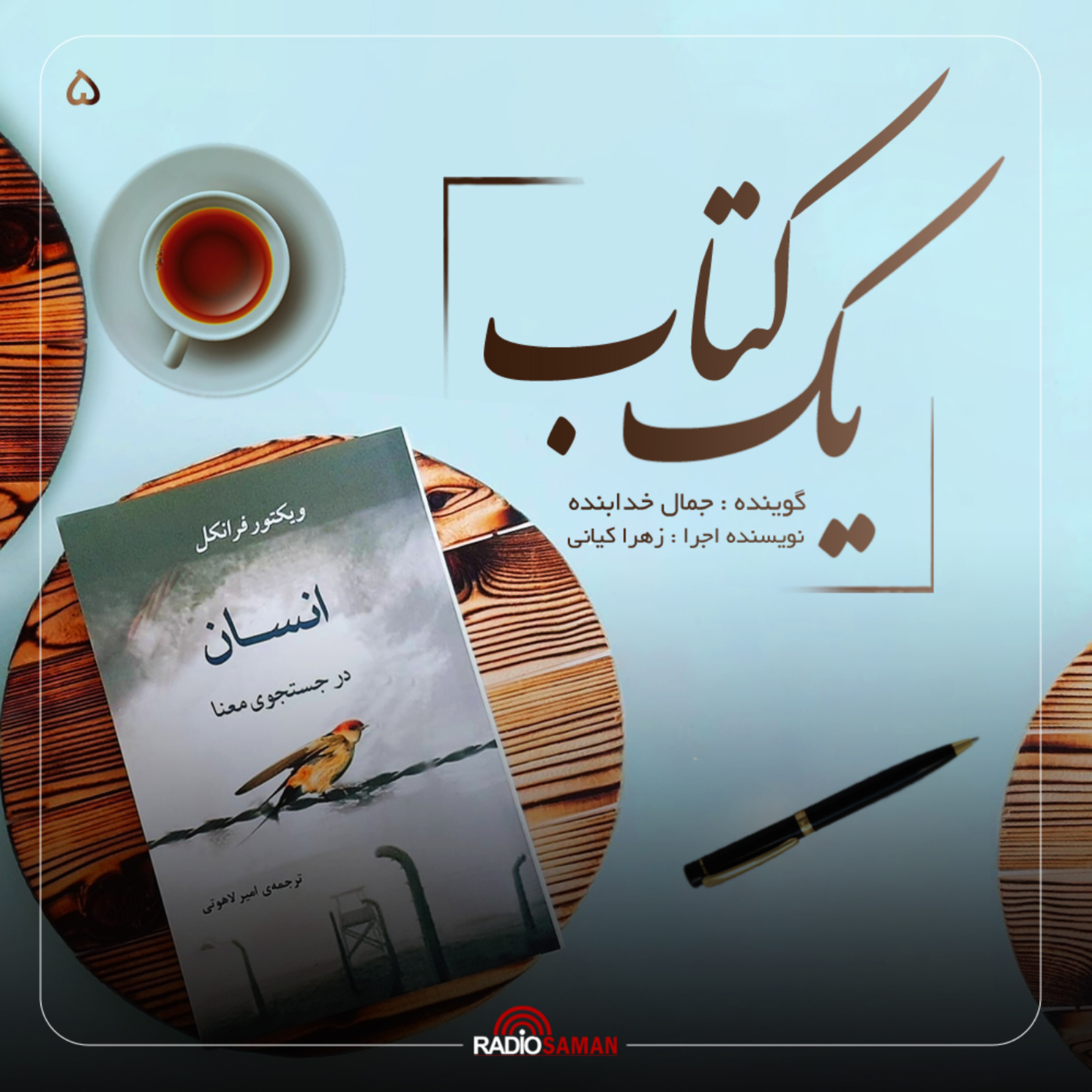 کاور قسمت پنجم - انسان در جستوجو معنا