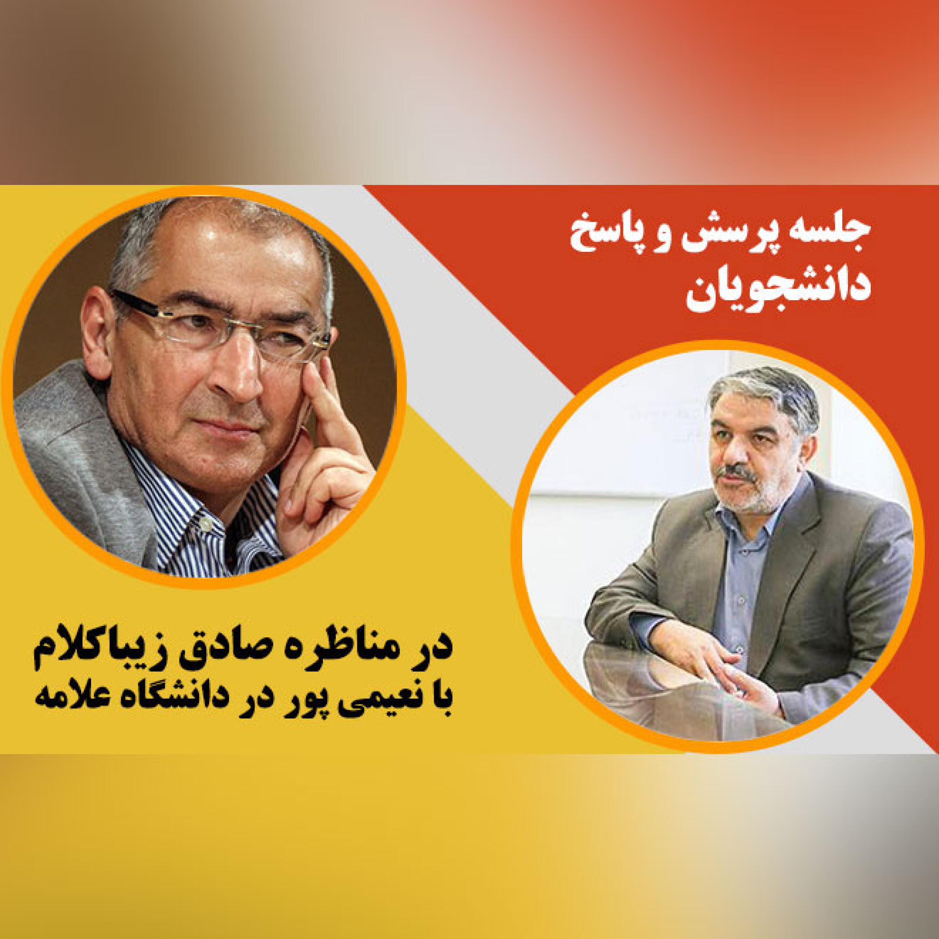 جلسه پرسش و پاسخ دانشجویان در مناظره صادق زیباکلام با نعیمی پور در دانشگاه علامه طباطبایی به مناسب 13 آبان