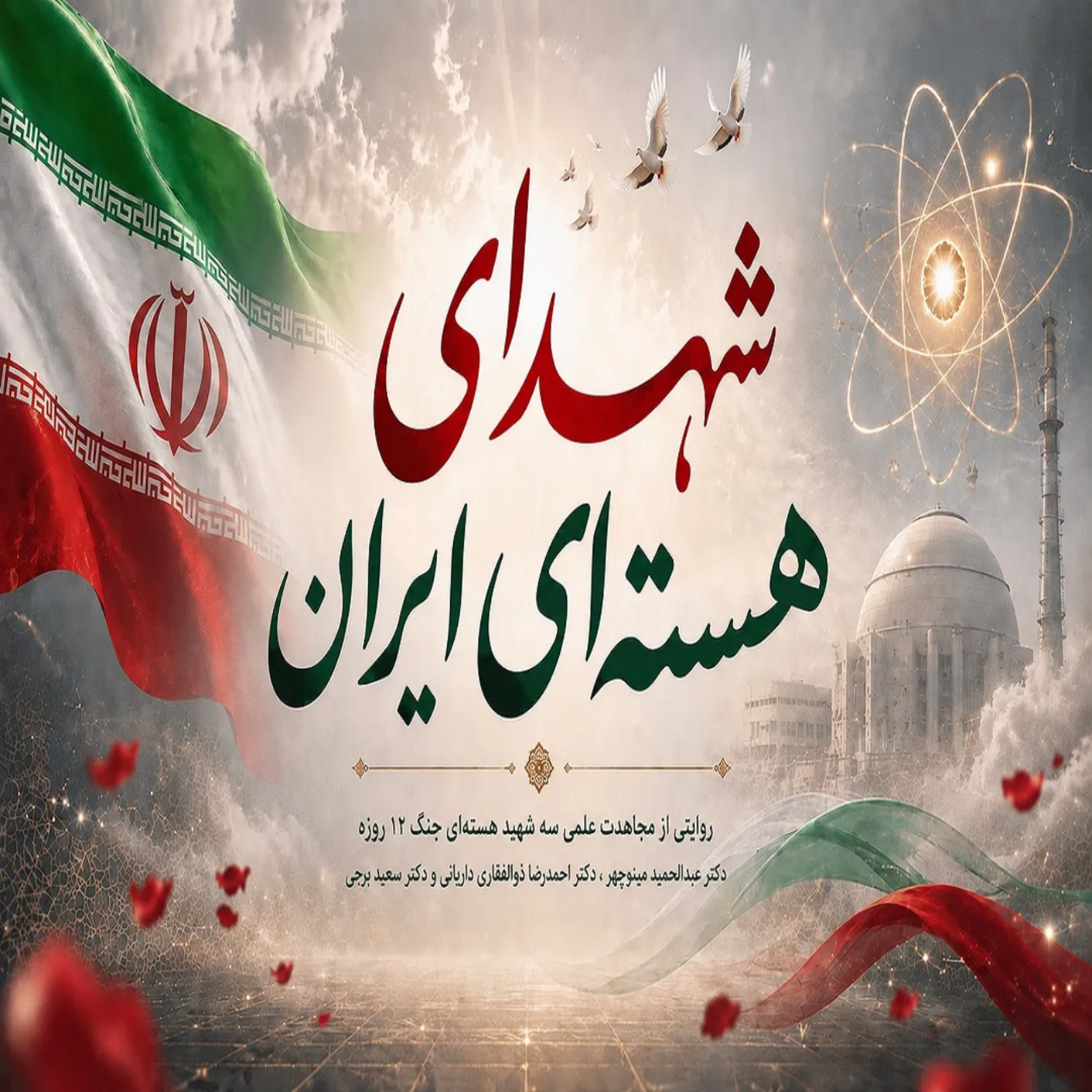 کاور شهدای هسته‌ای ایران؛ سه مسیر و یک مقصد