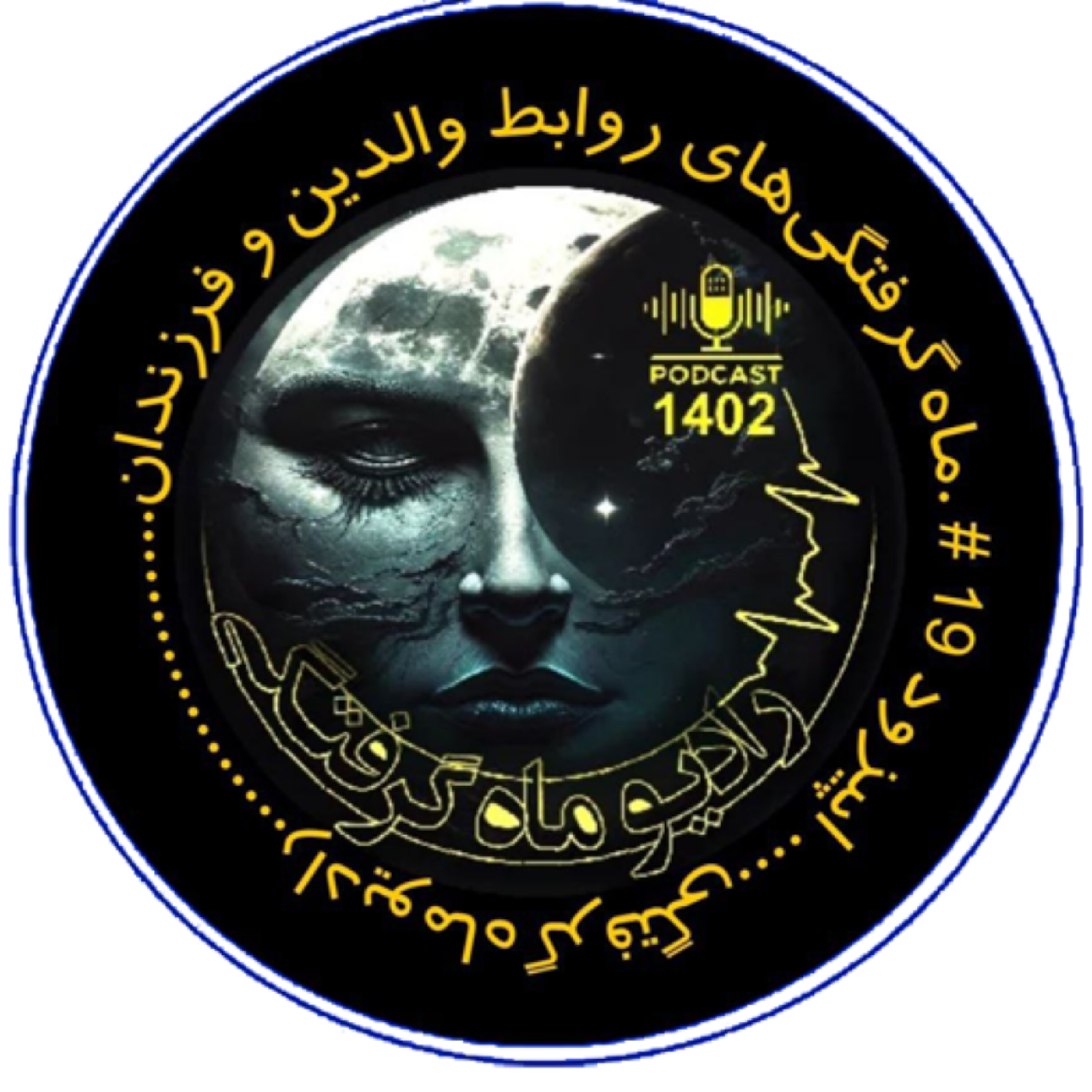 کاور اپیزودنوزدهم ماه_گرفتگی_های_روابط_والدین_و_فرزندان