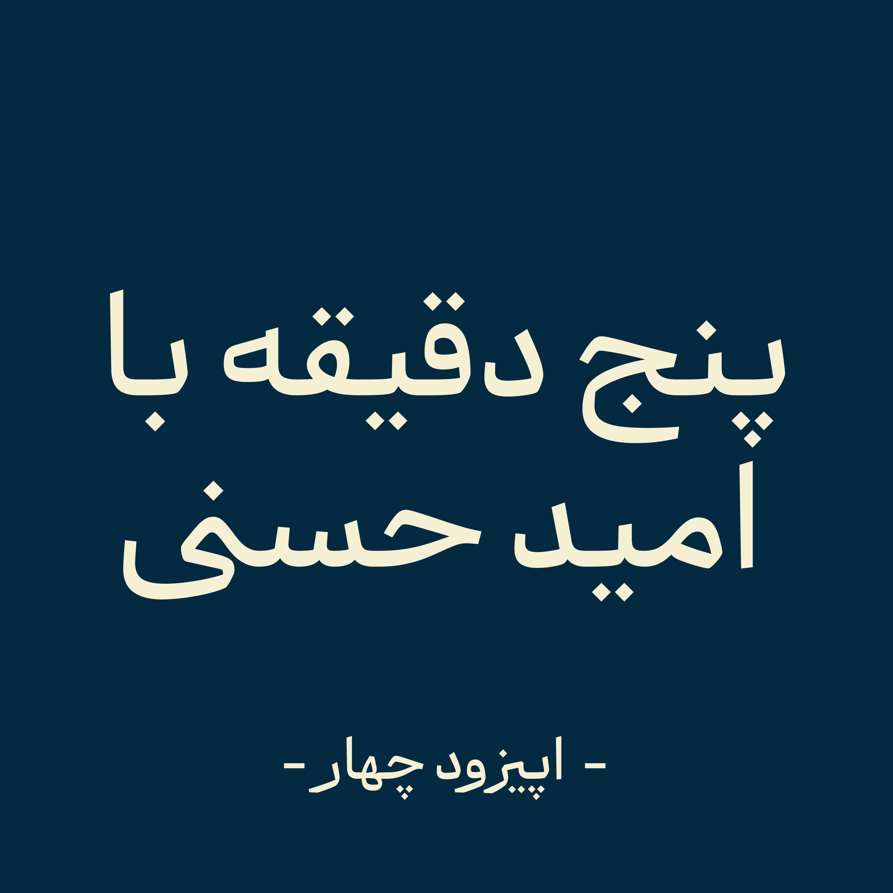 کاور اپیزود چهار - زمان رام ماست (بخش اول)