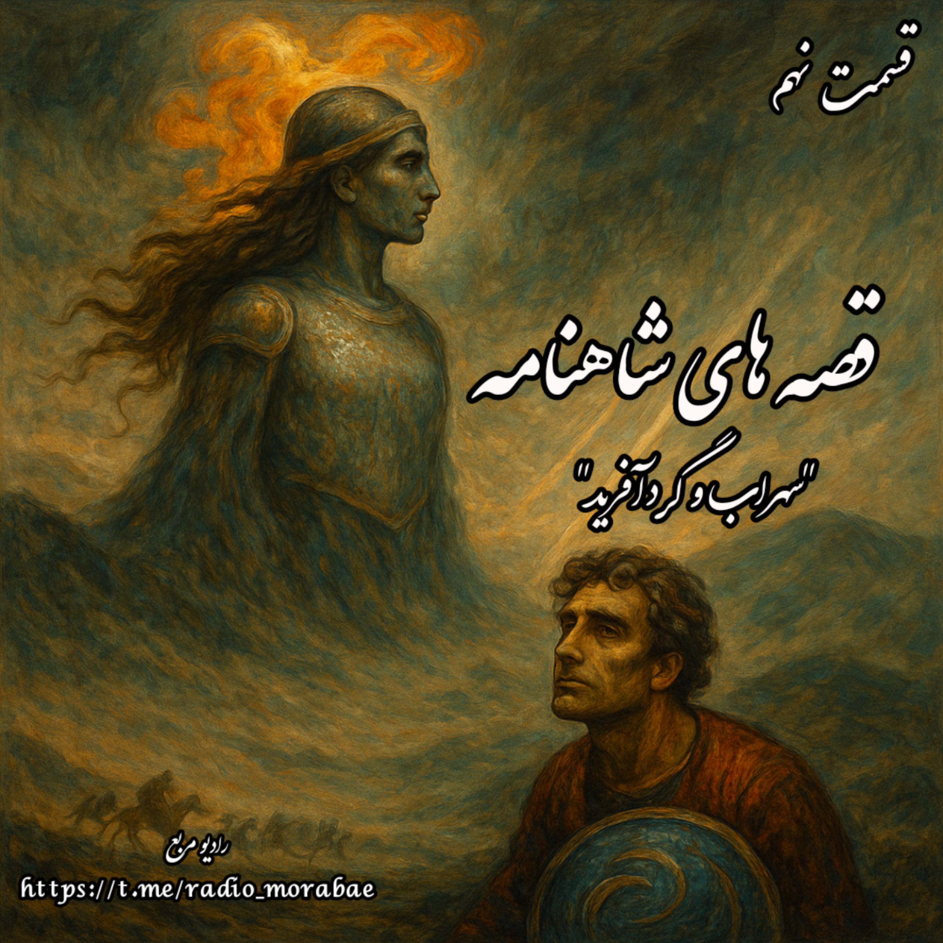 کاور قصه‌های شاهنامه: سهراب و گردآفرید
