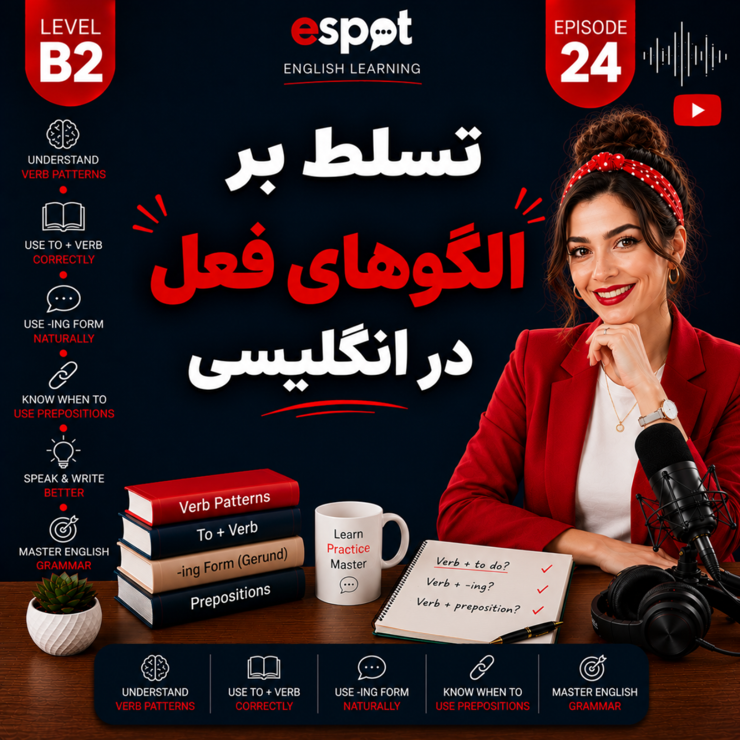 کاور درس بیست و چهارم --- تسلط بر الگوهای فعل در انگلیسی