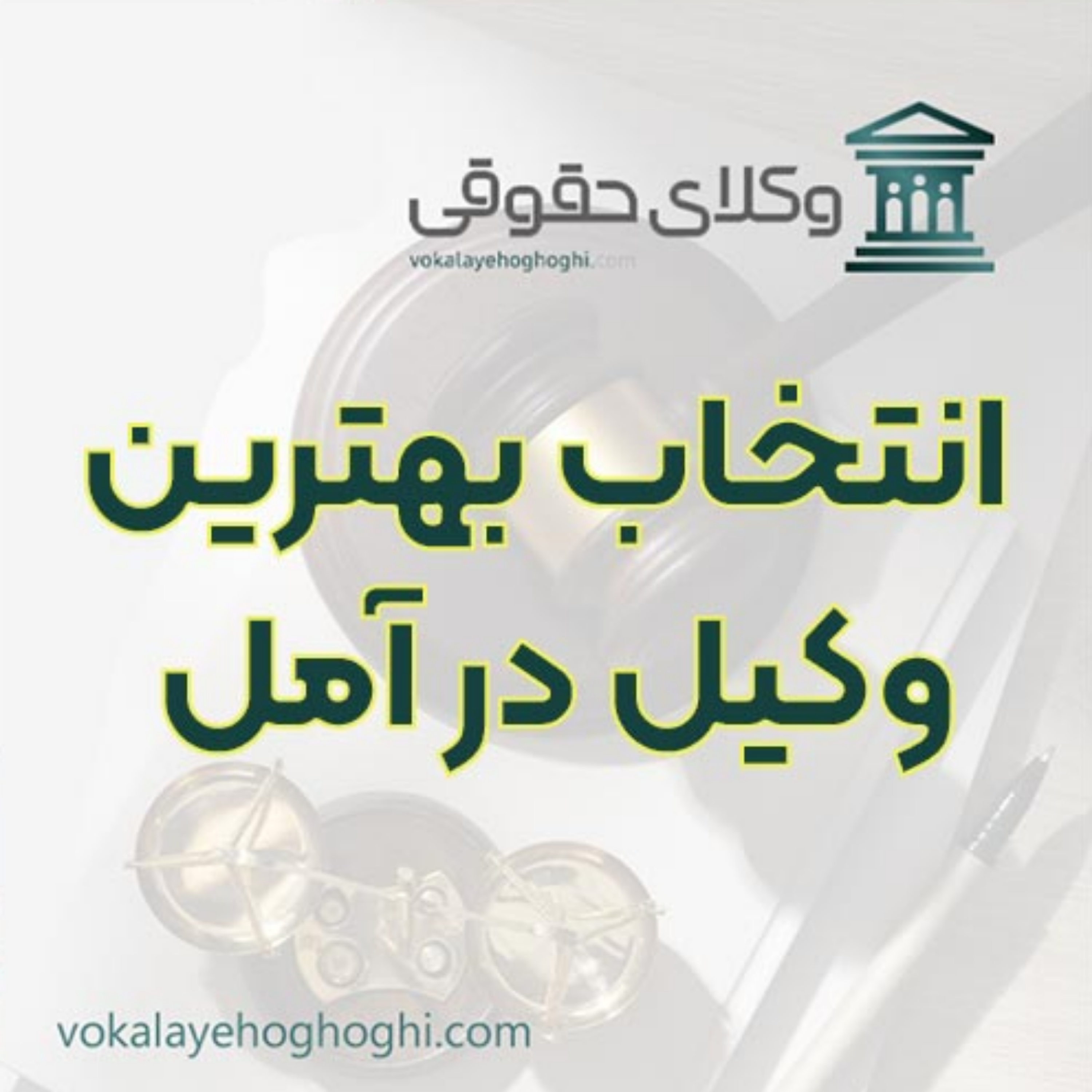 کاور بهترین وکیل در آمل را چگونه پیدا کنیم؟ 📜
