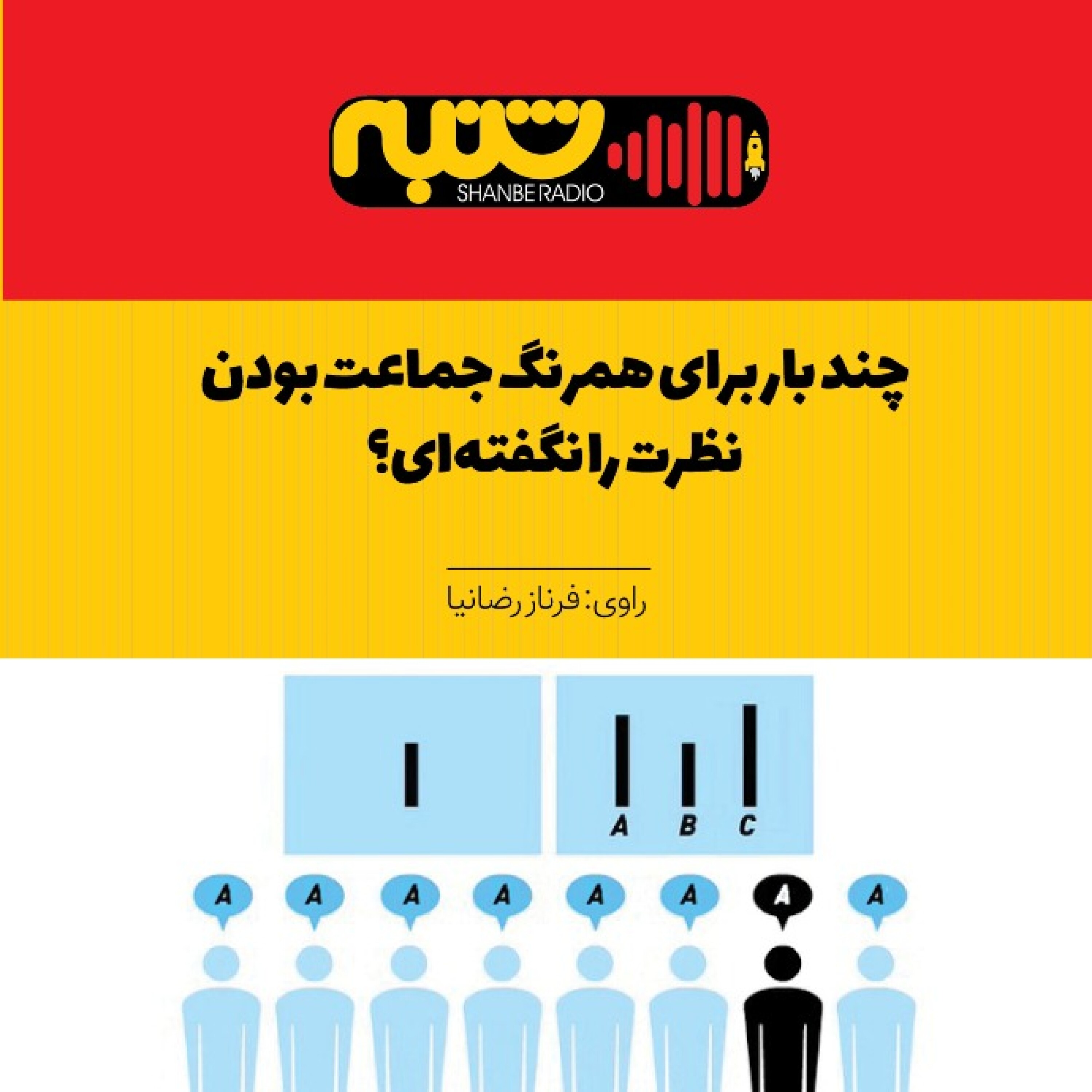 چندبار برای همرنگ جماعت بودن، نظرت را نگفته‌ای؟