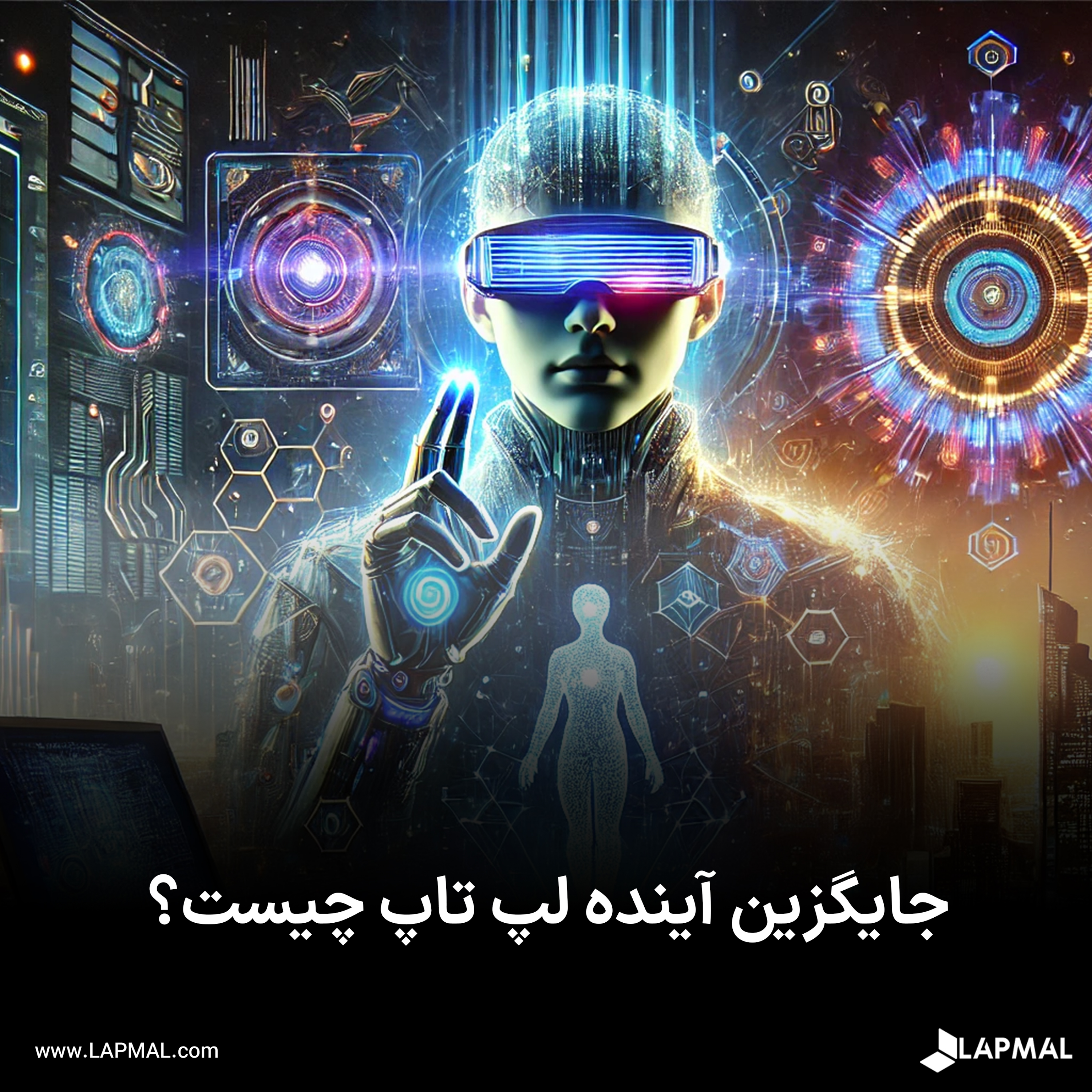 کاور جایگزین آینده لپ تاپ چیست؟