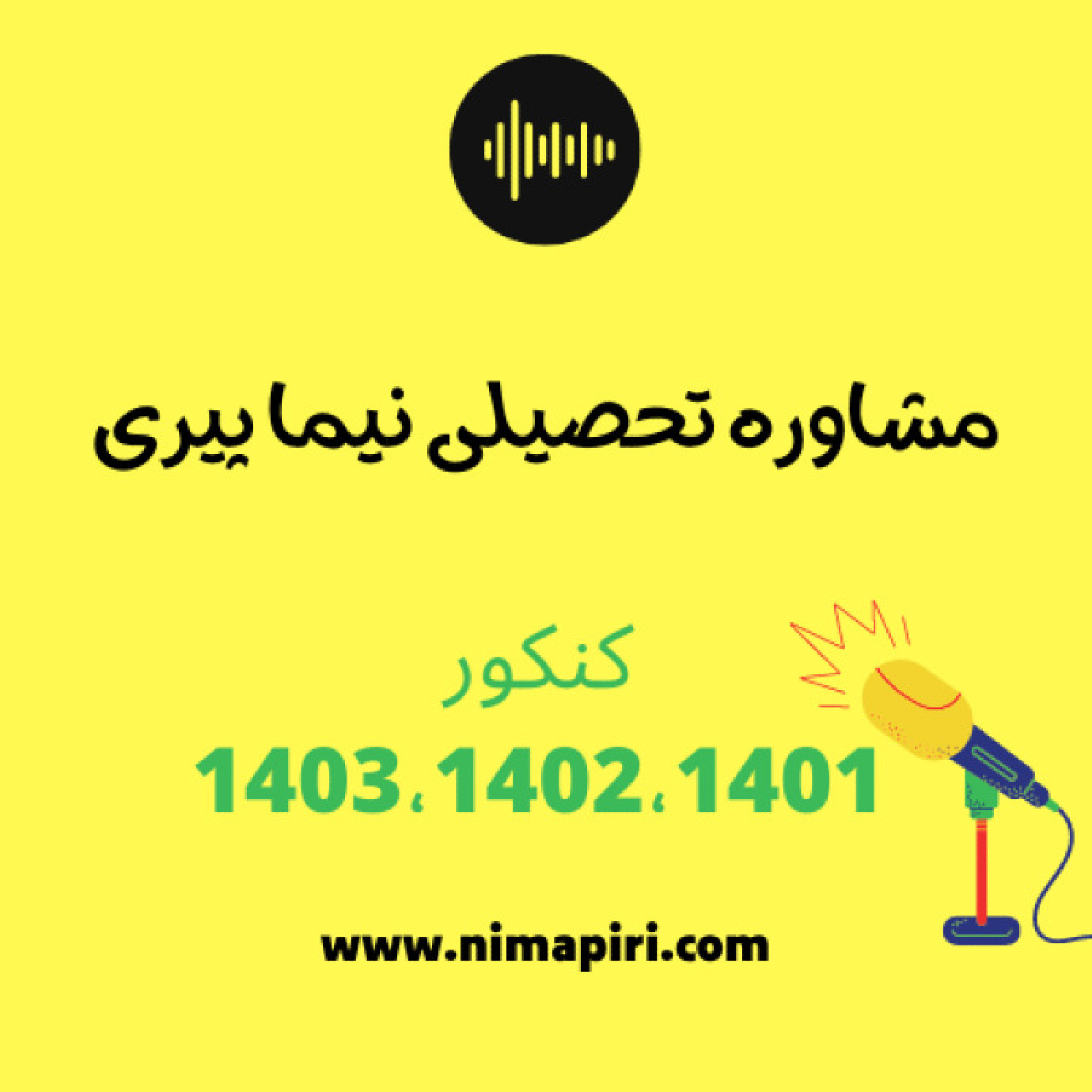 کاور مشاوره تحصیلی کنکور1401 و... - راه های افزایش تراز در آزمون آزمایشی(مرور)