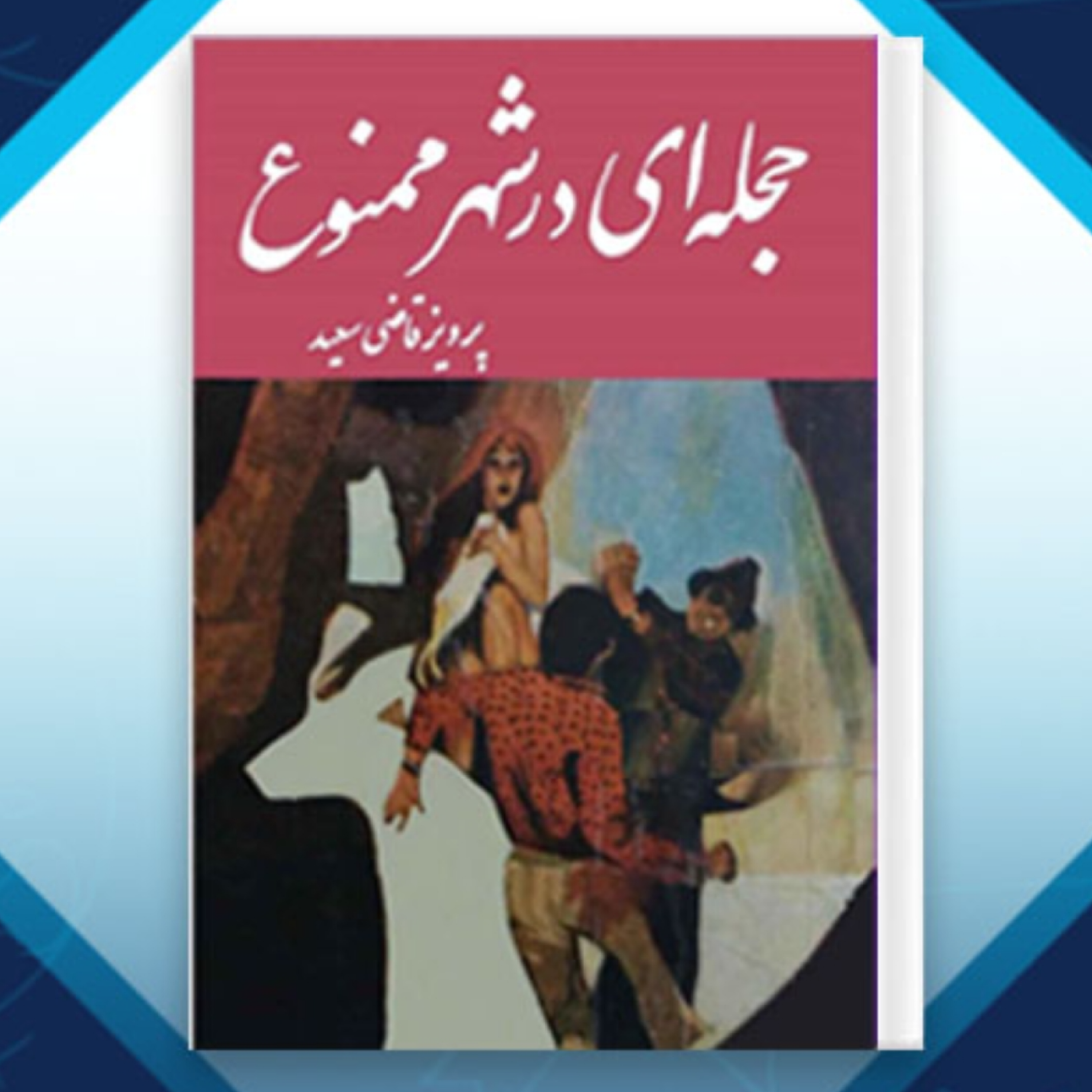 کاور حجله ای در شهر ممنوع  قسمت اول  نوشته : پرویز قاضی سعید