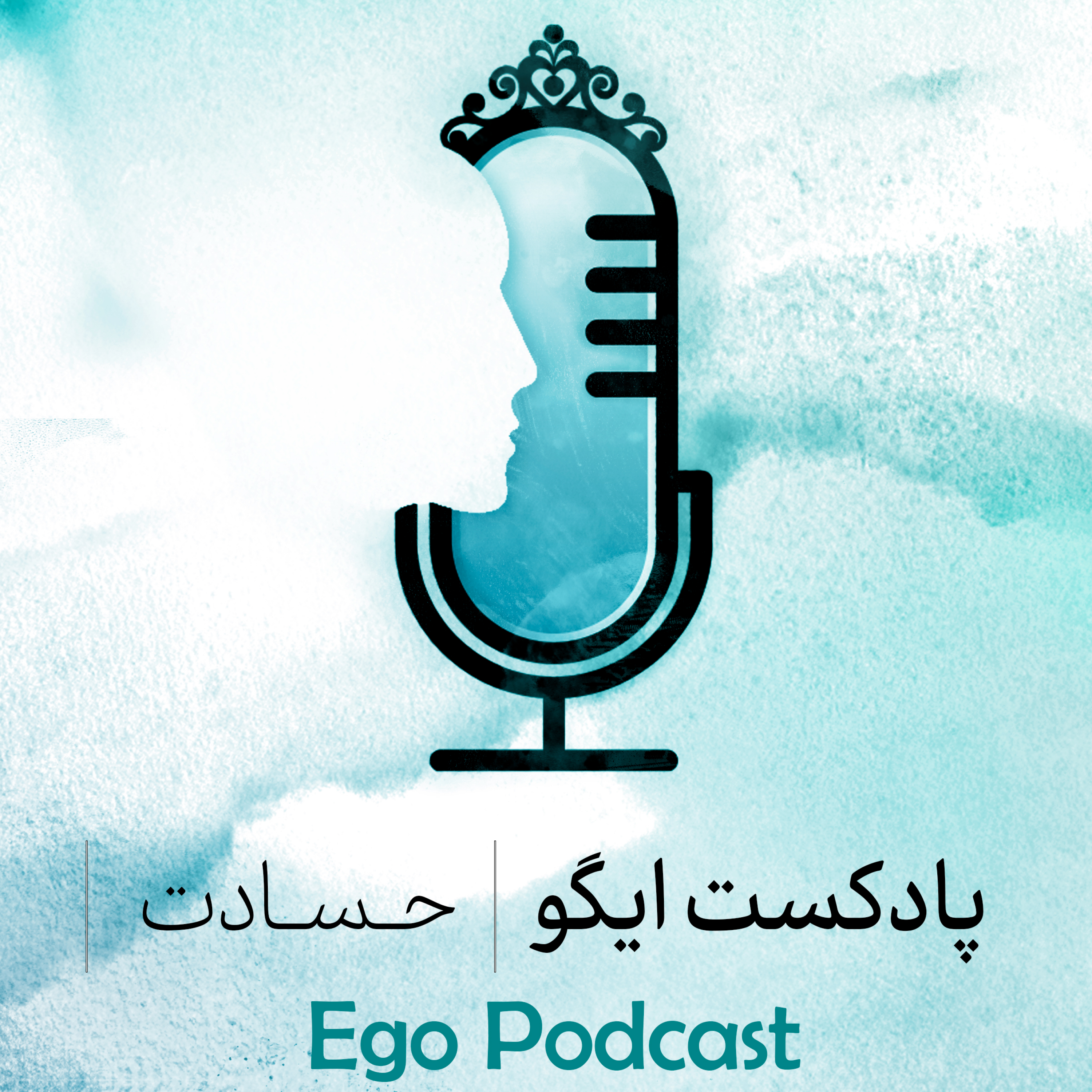 کاور چگونه از رنج حسادت رها شویم؟