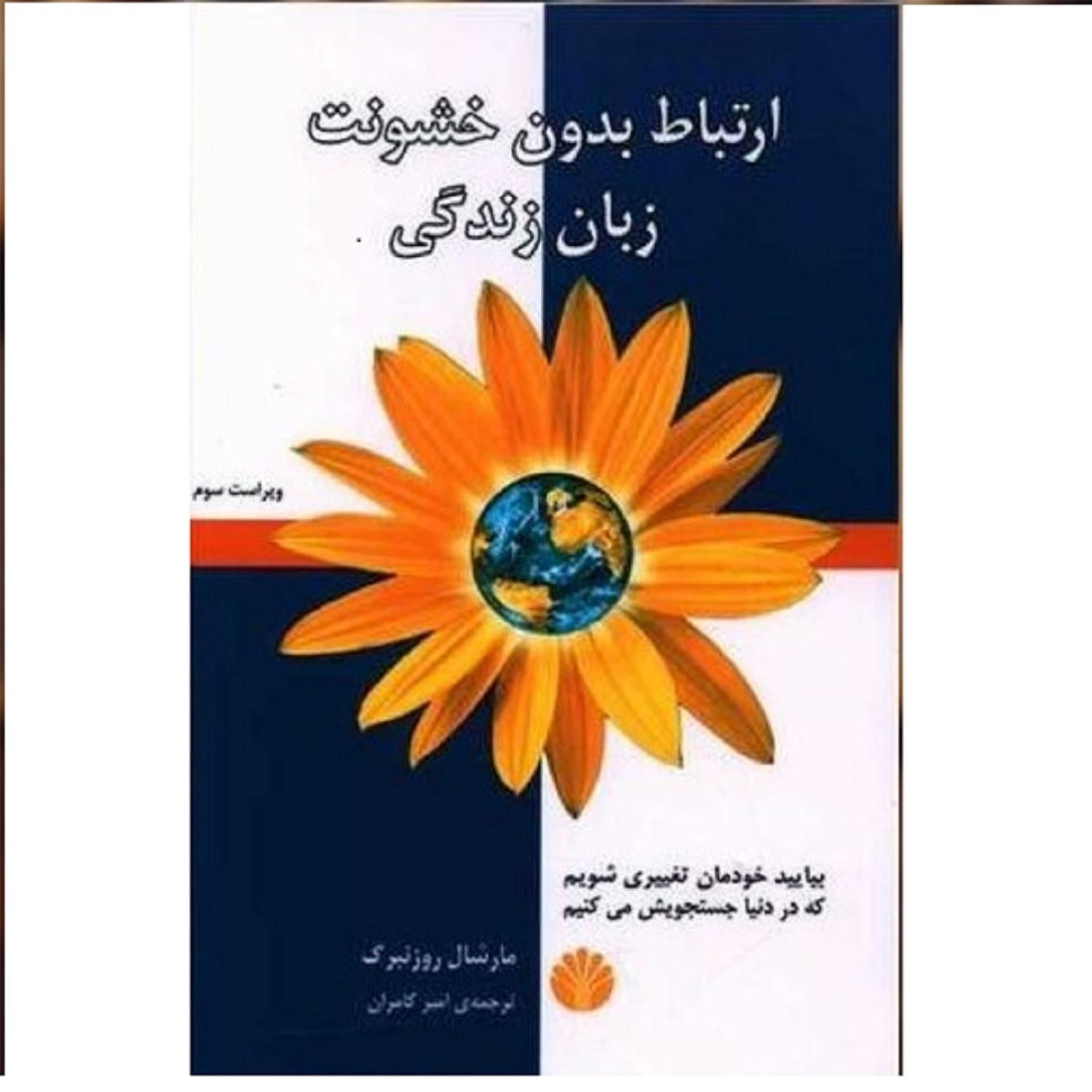 کاور کتاب ارتباط بدون خشونت قسمت سوم