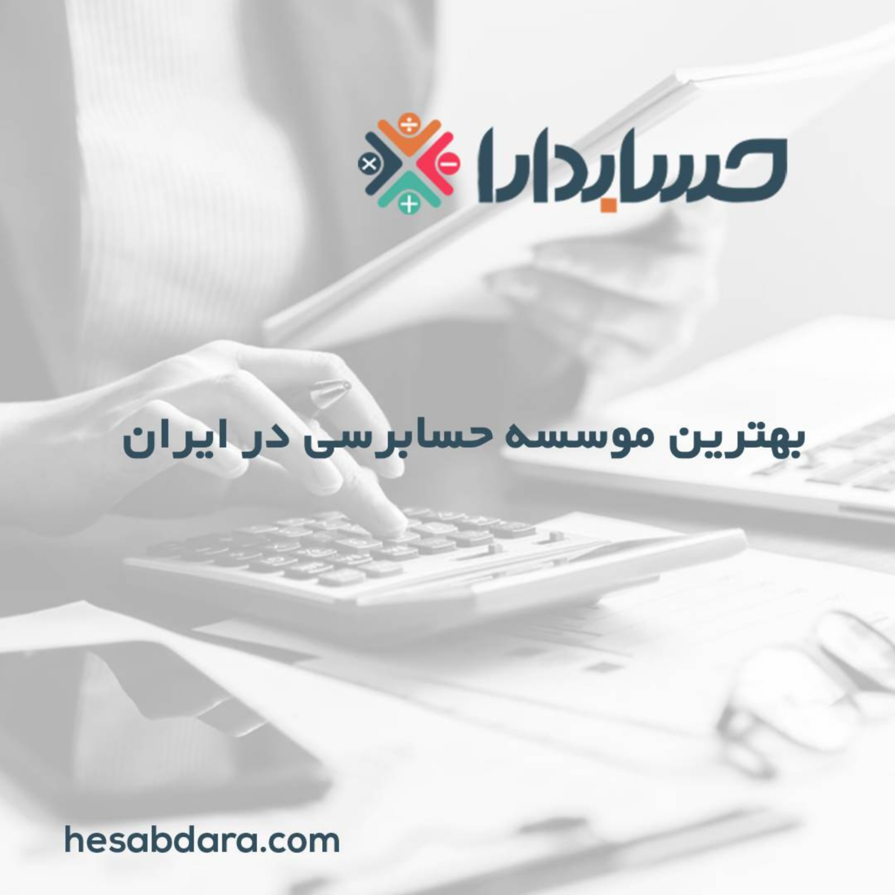 کاور بهترین موسسه حسابرسی در ایران
