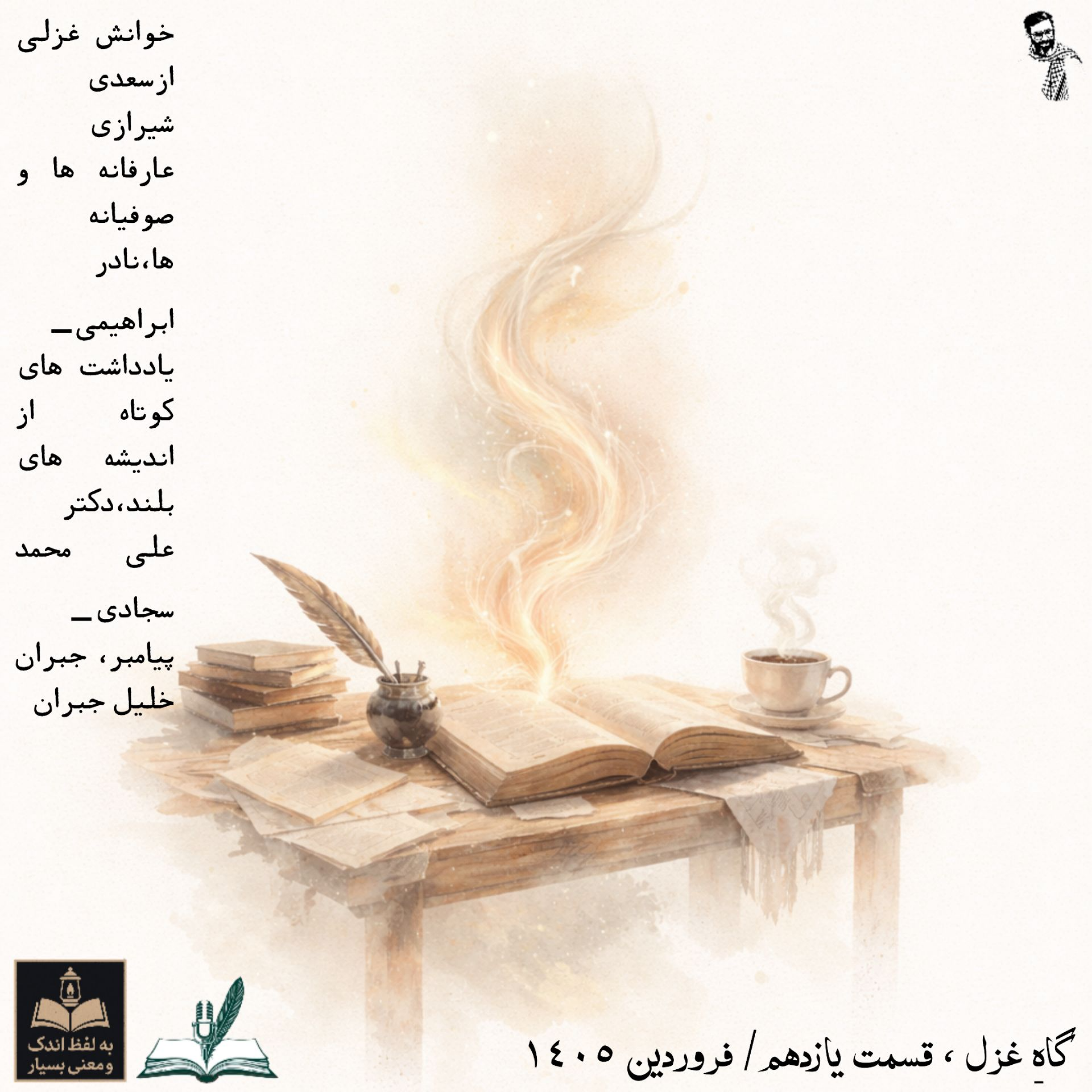 کاور گاهِ غزل / قسمت یازدهم