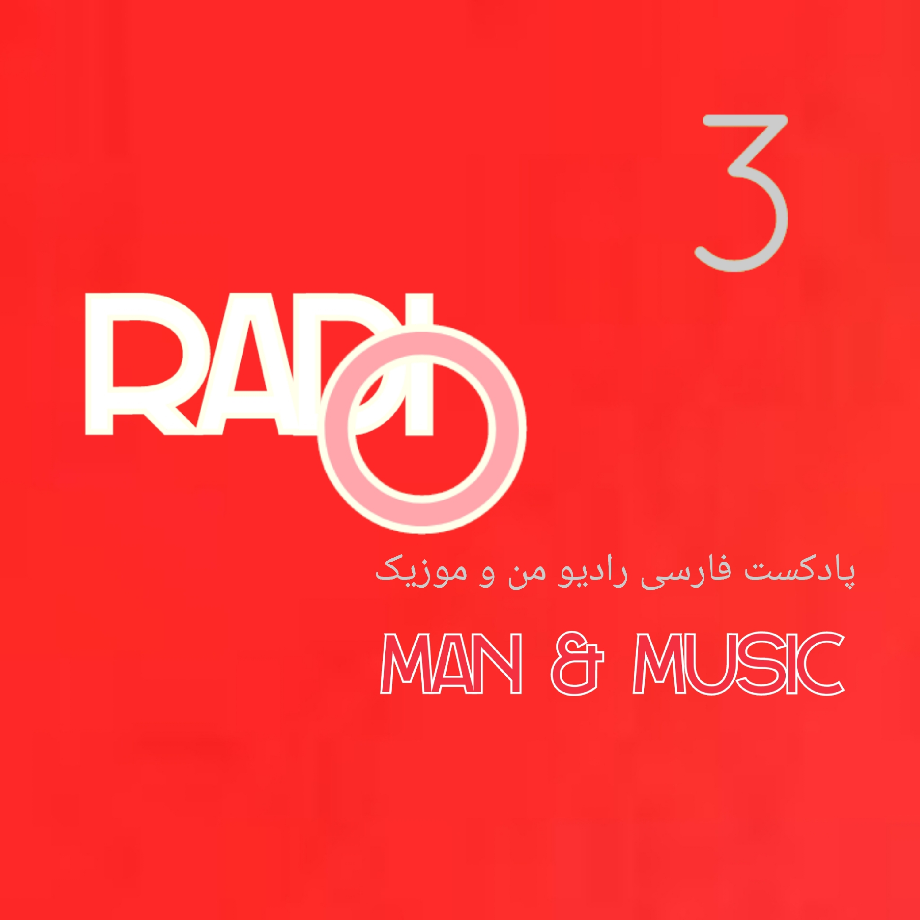 کاور اپیزود سوم: واقعیت بی رنگ و بی صدای دنیا