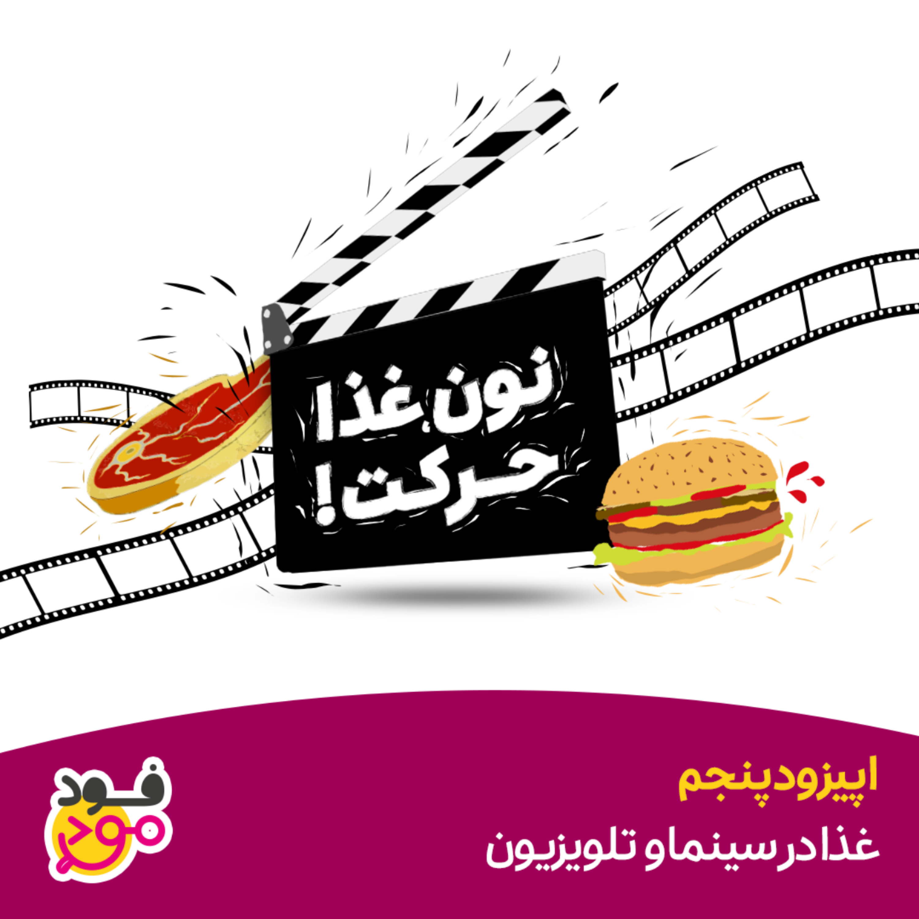 کاور اپیزود 5 - غذا در سینما و تلویزیون