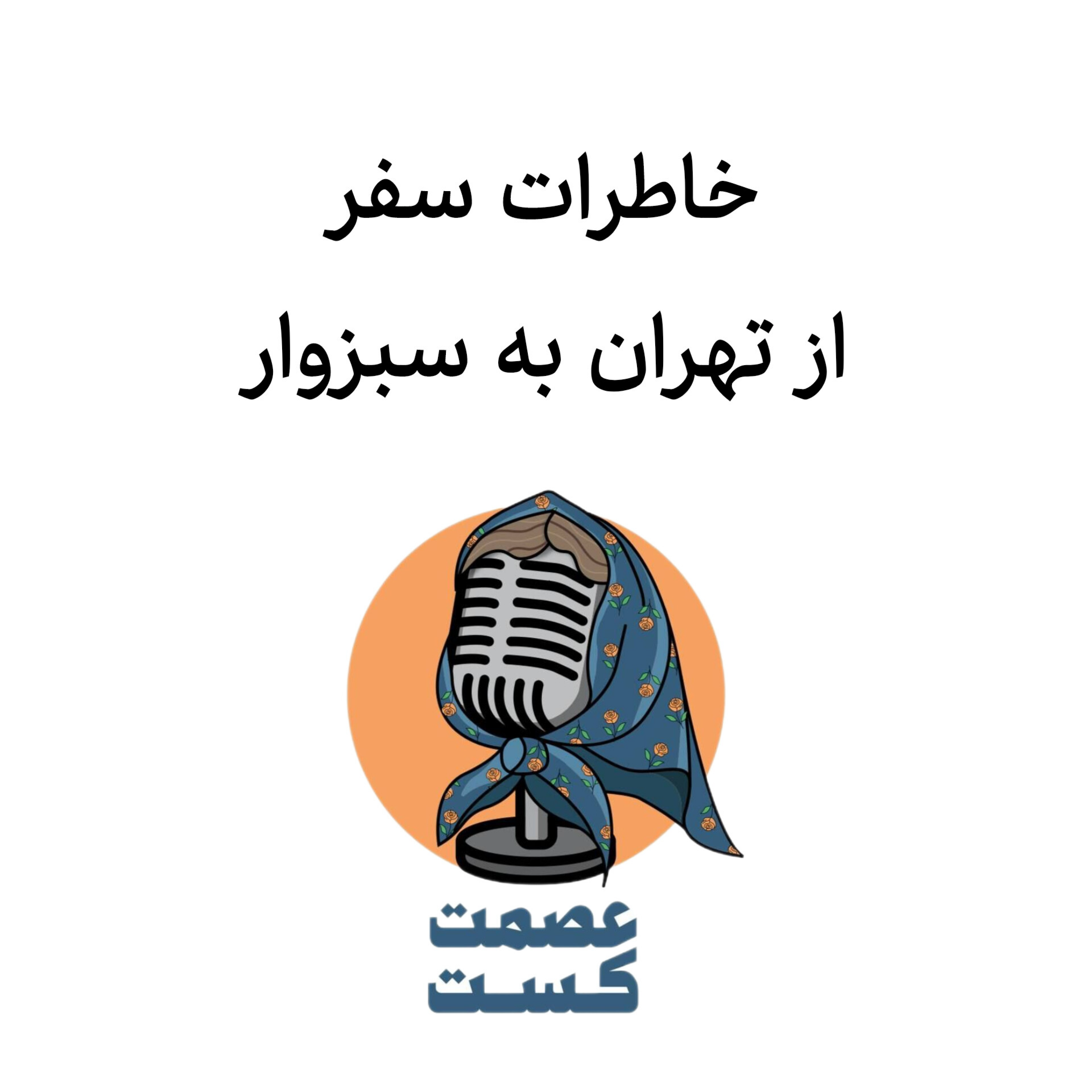 اپیزود اول: خاطرات سفر از تهران به سبزوار