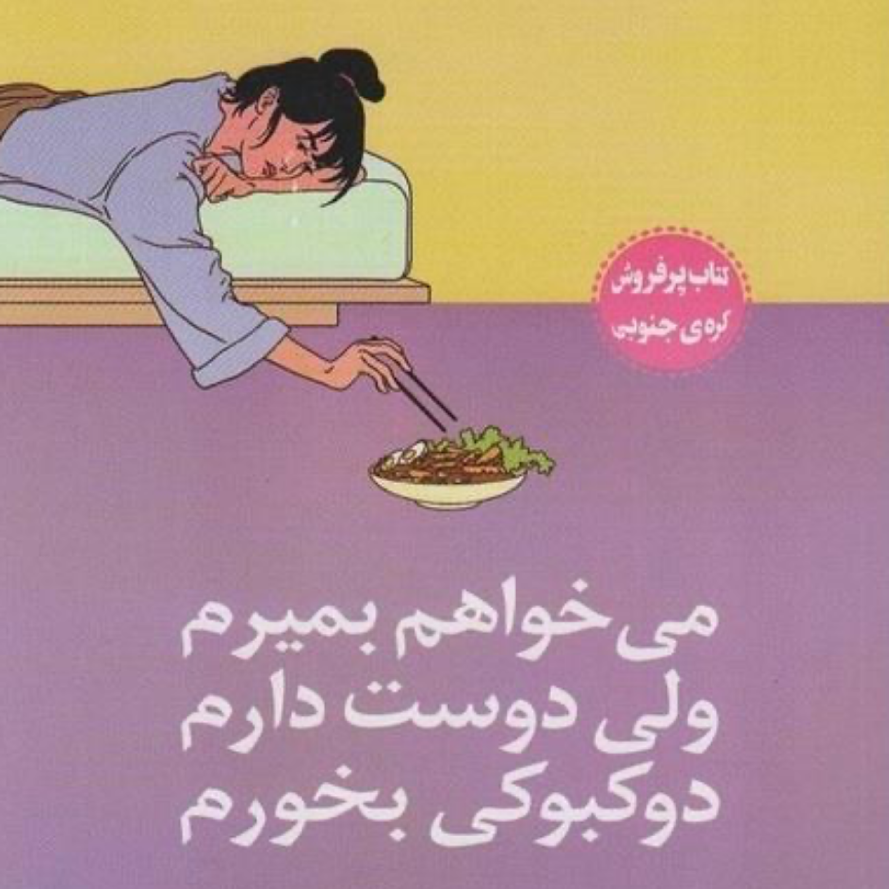 فصل نهم | چرا من را دوست داری؟