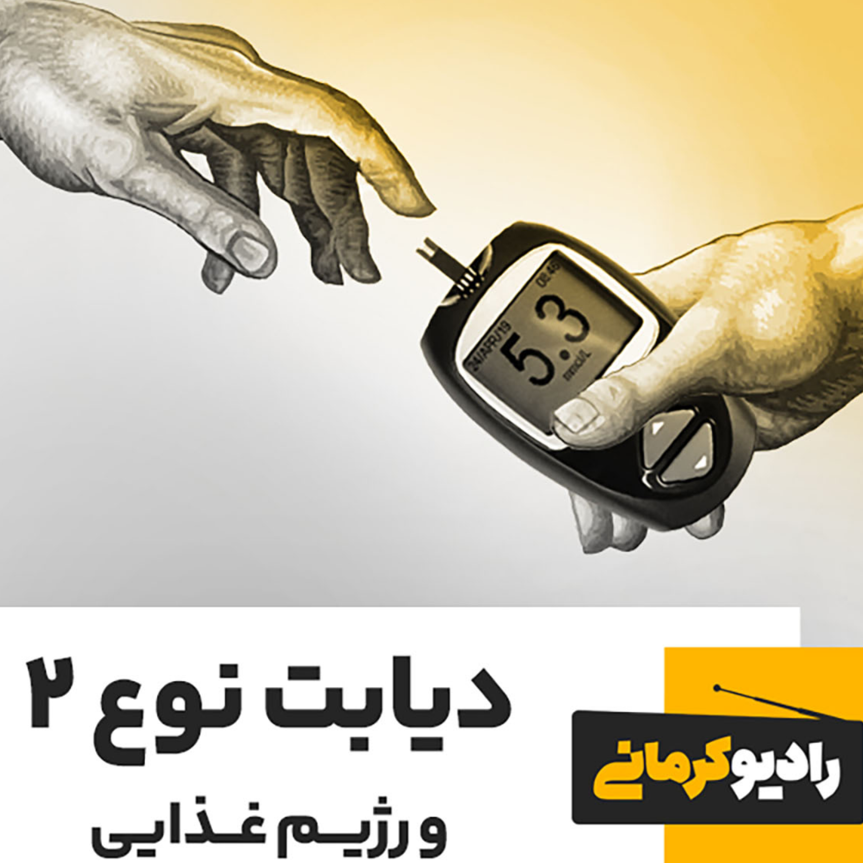 کاور دیابت نوع2 و رژیم غذایی