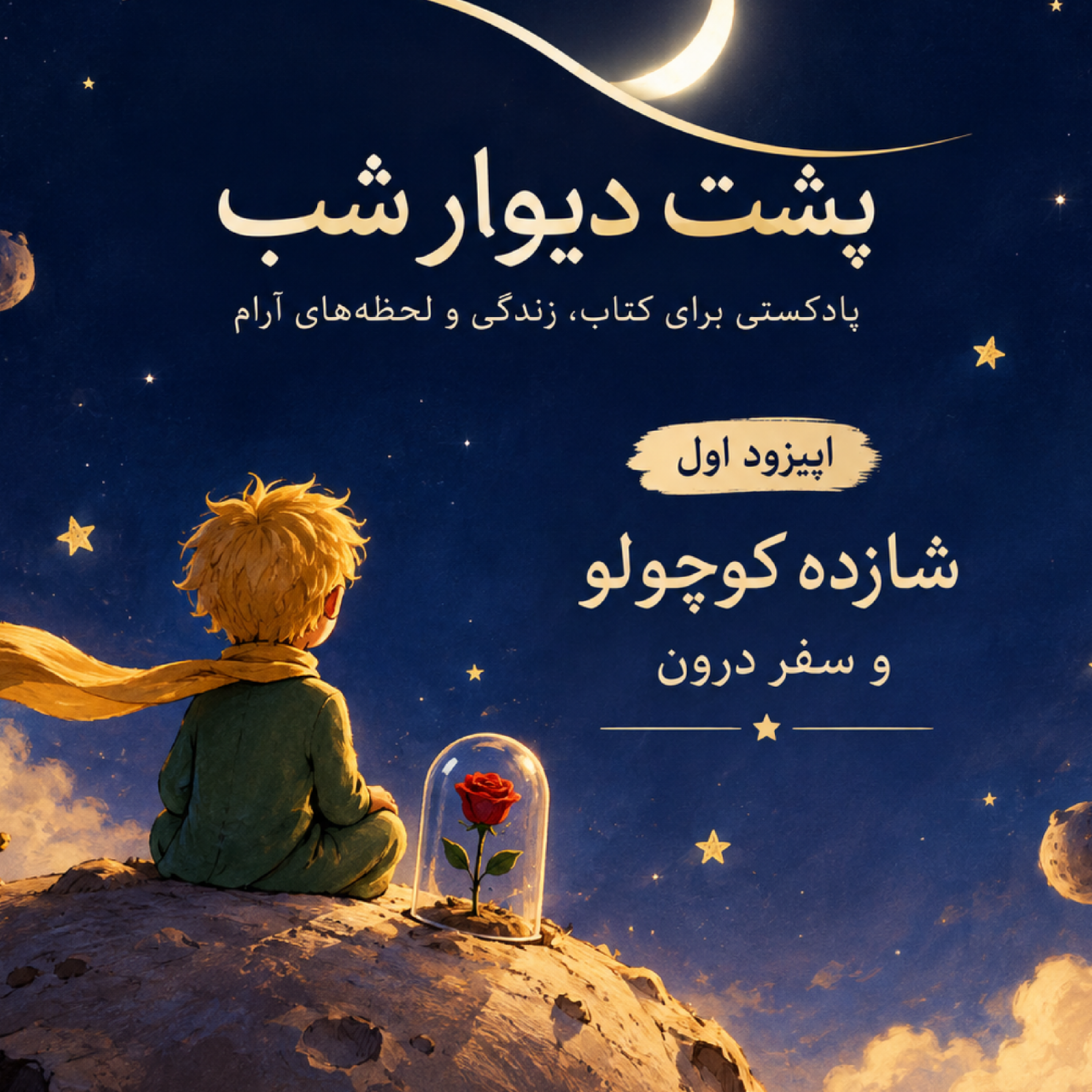کاور شازده کوچولو ، سفر به درون انسانها