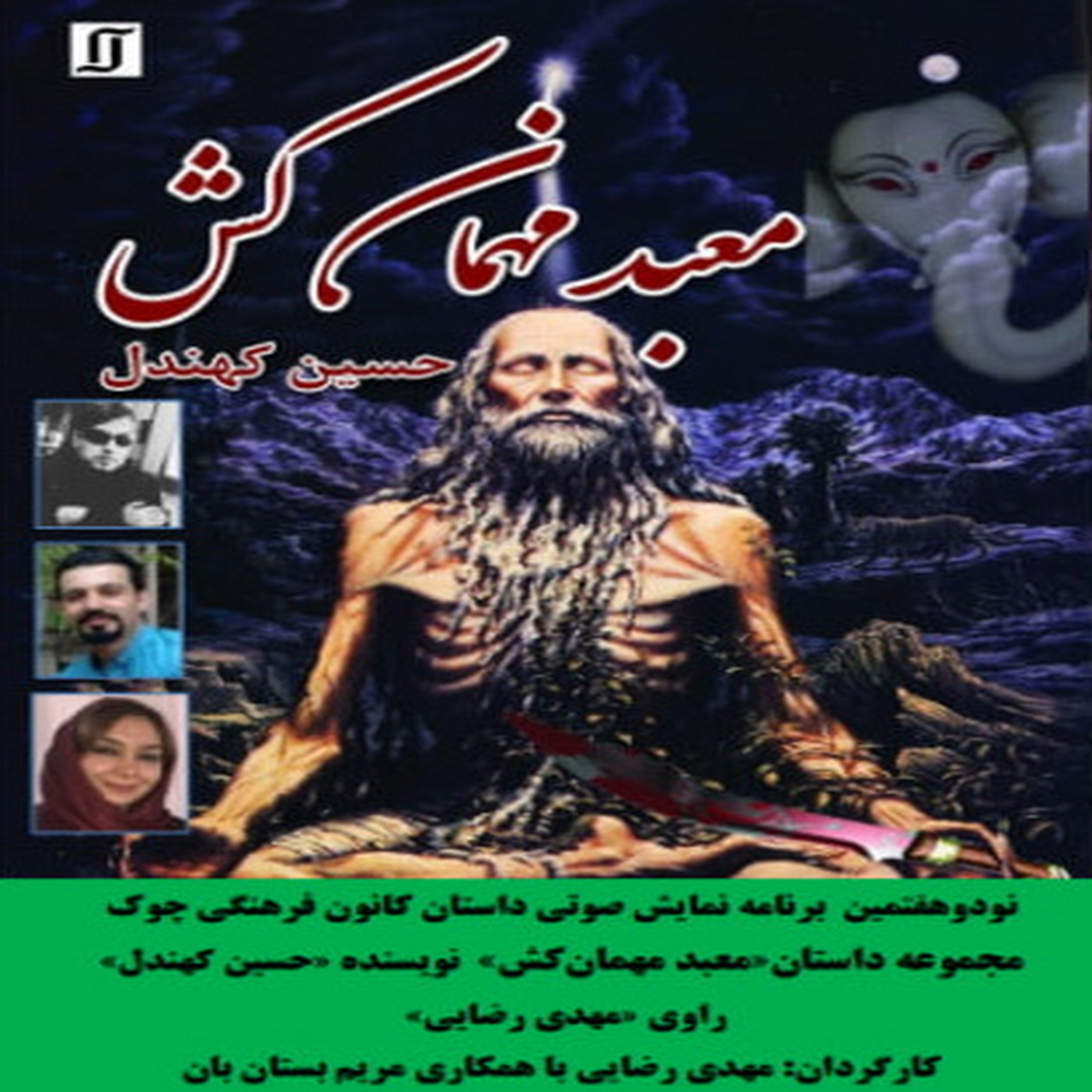 کاور مجموعه داستان«معبد مهمان‌‌کش»  نویسنده «حسین کهندل»