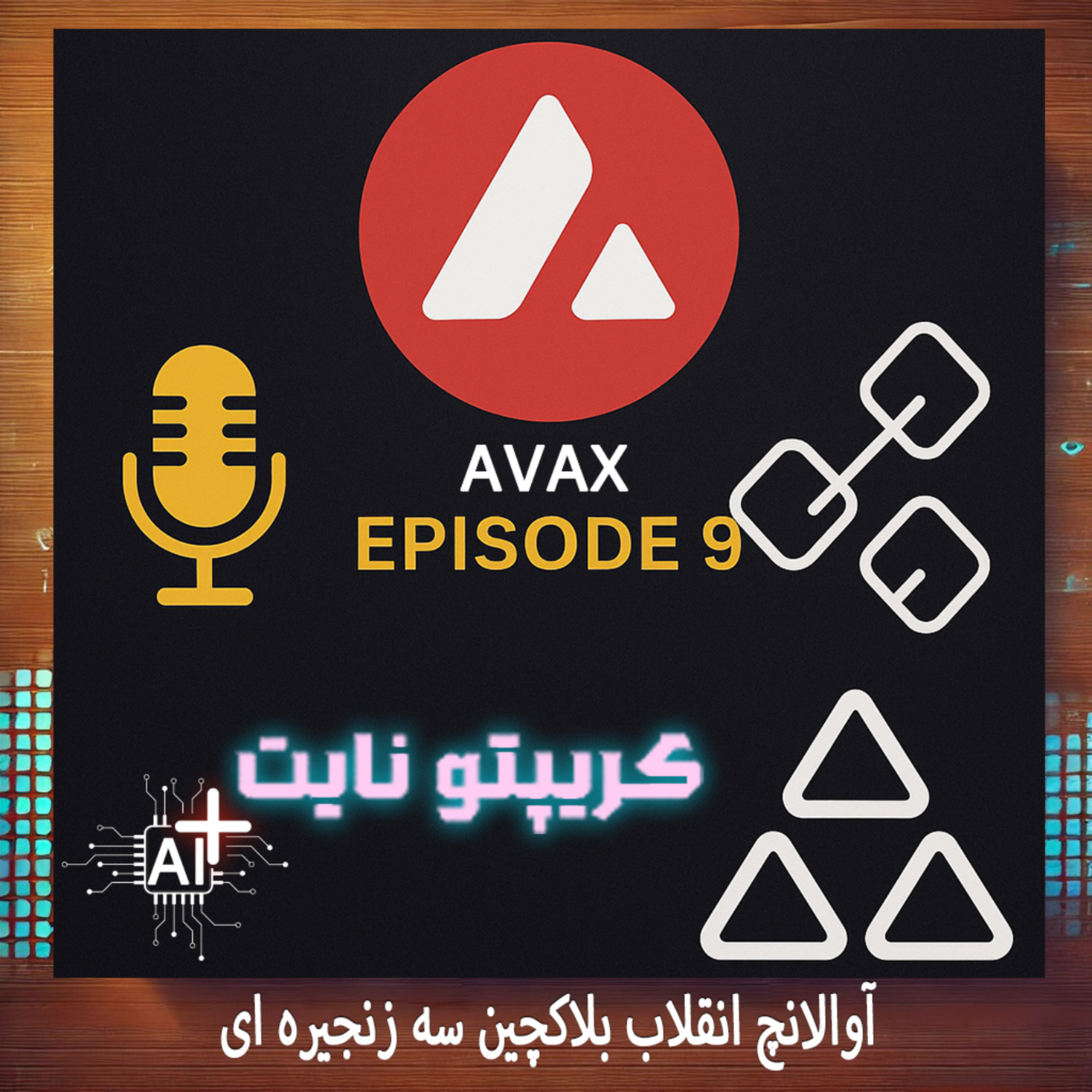 کاور آوالانچ انقلاب بلاکچین سه زنجیره ای